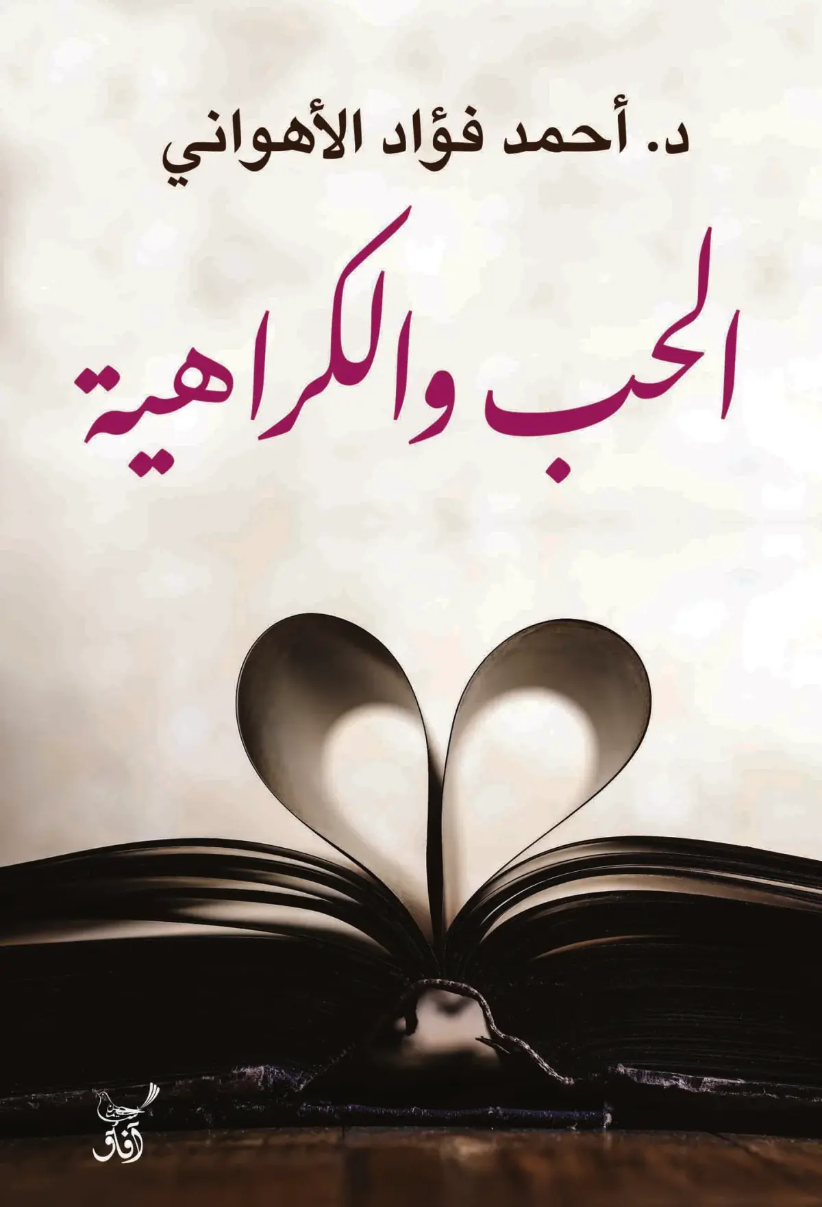 الحب والكراهية