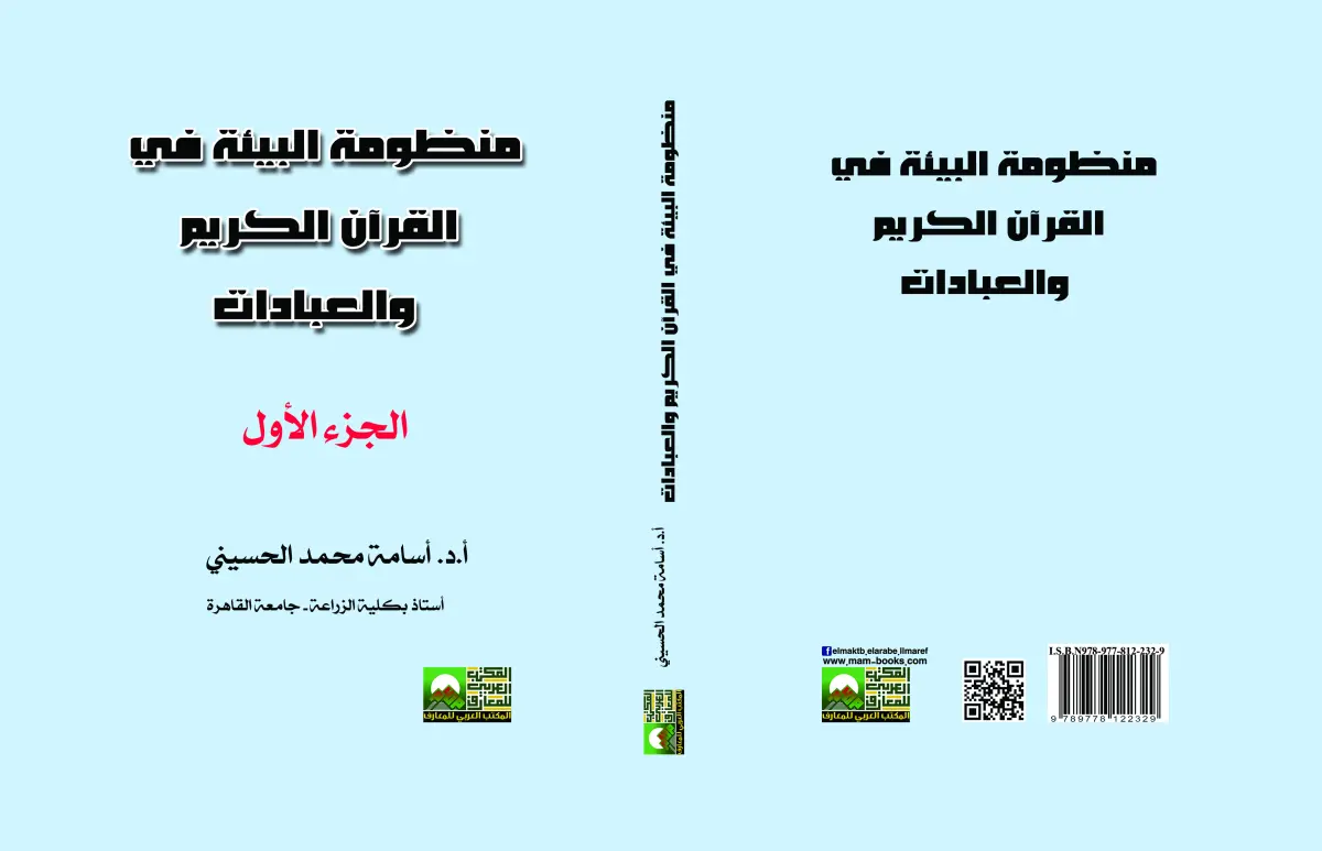 منظومة البيئة في القرآن الكريم والعبادات 4 جزء