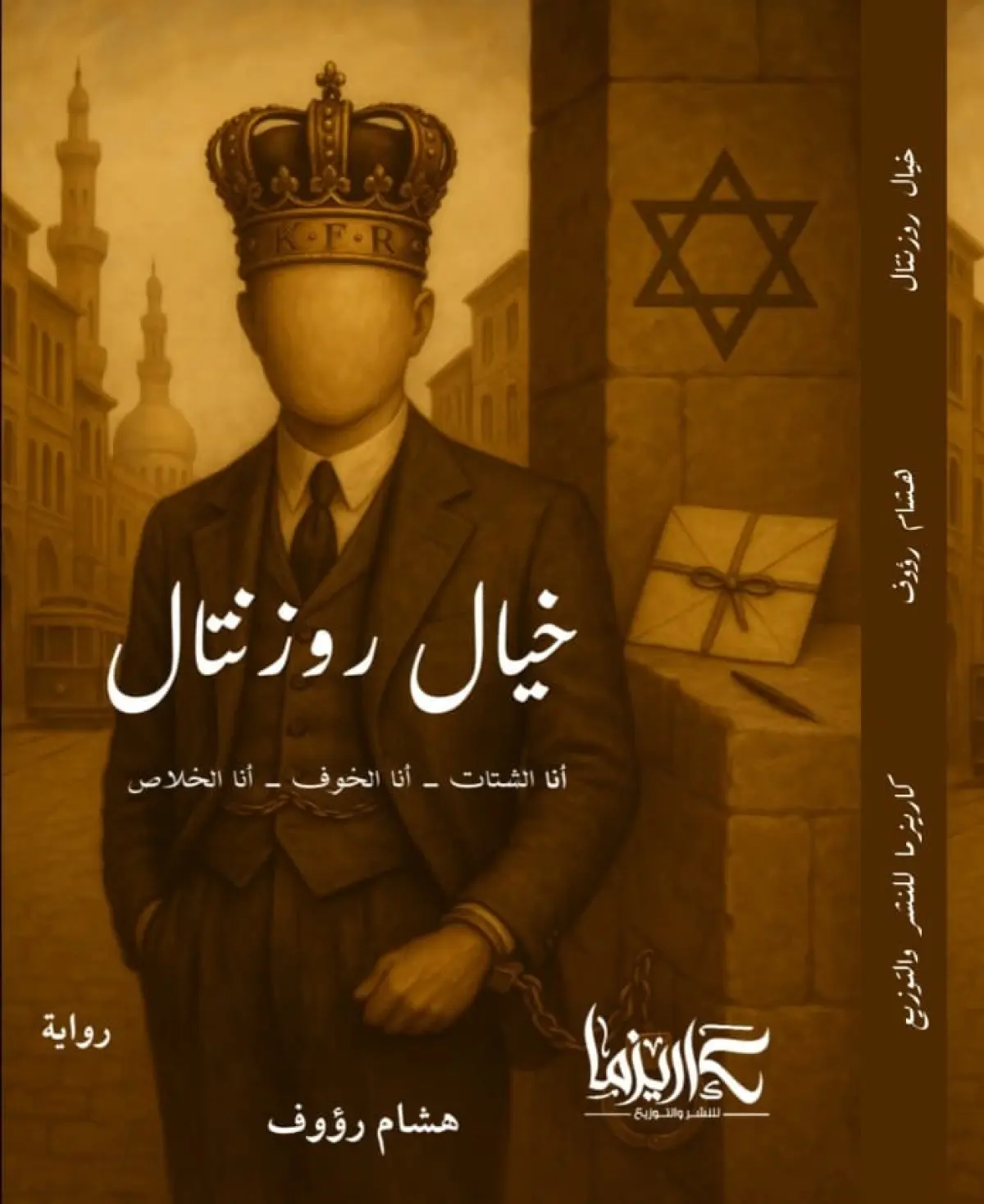خيال روزنتال