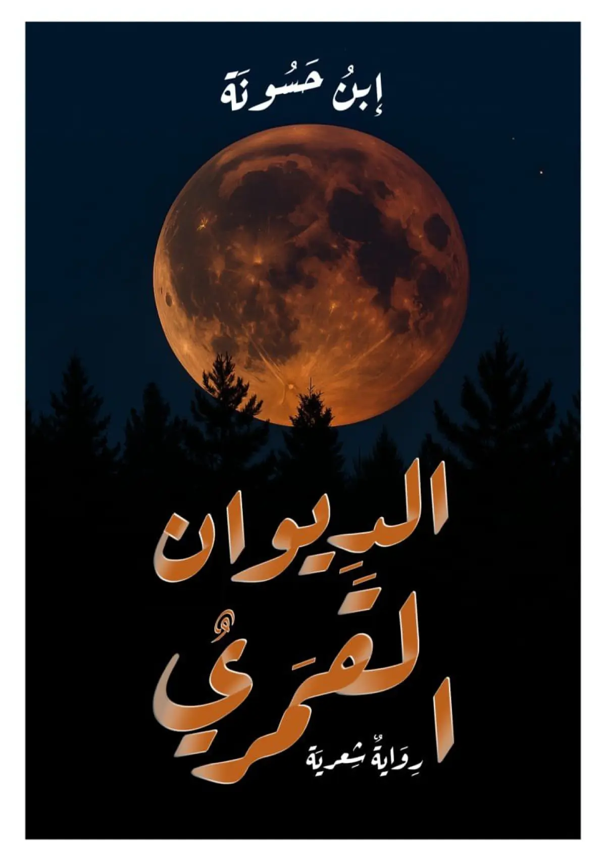 الديوان القمري
