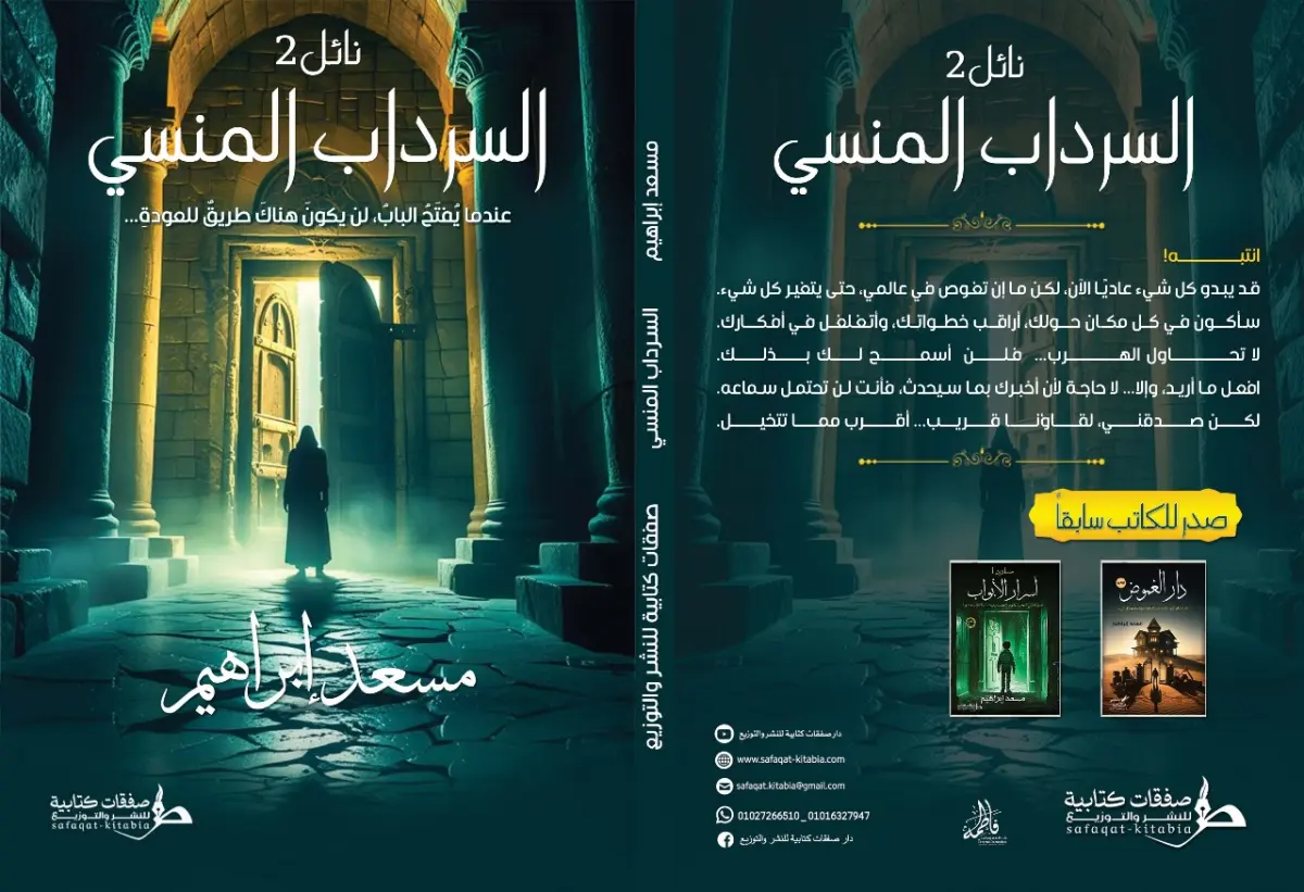 السرداب المنسي