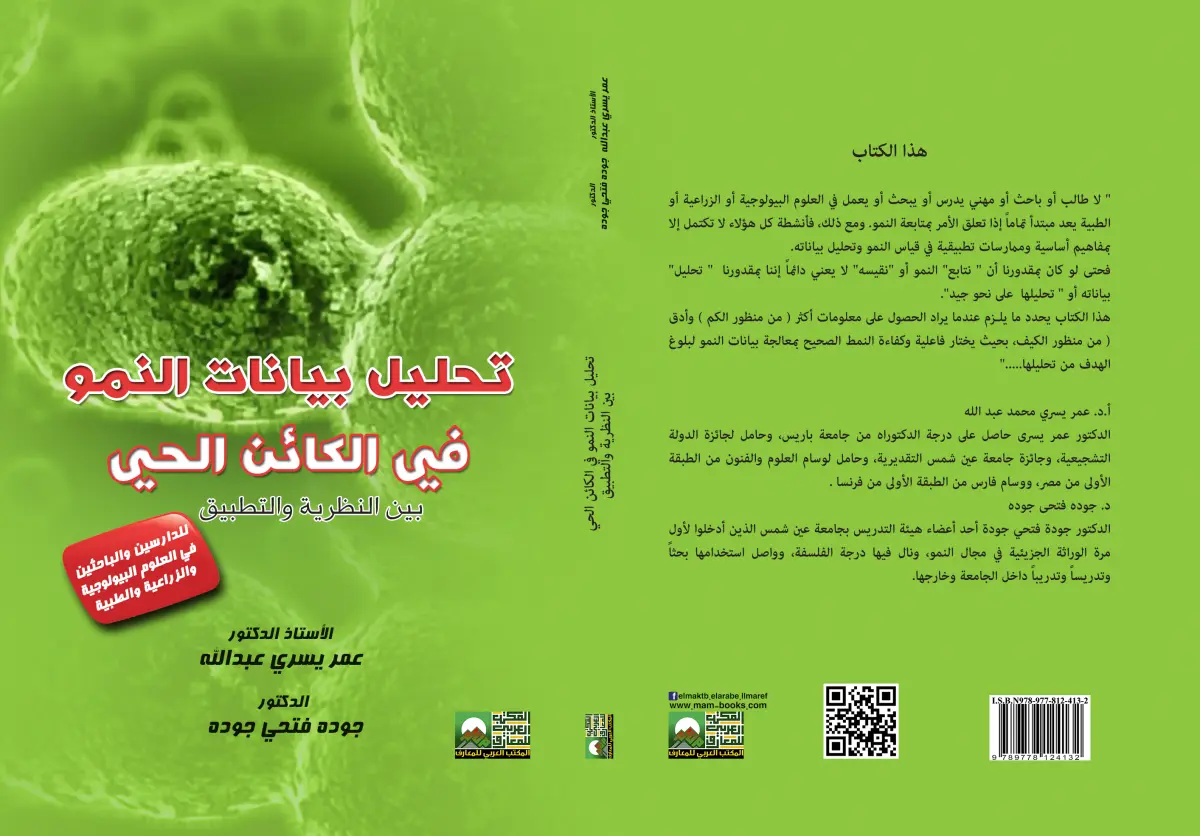 تحليل بيانات النمو في الكائن الحي بين النظرية والتطبيق