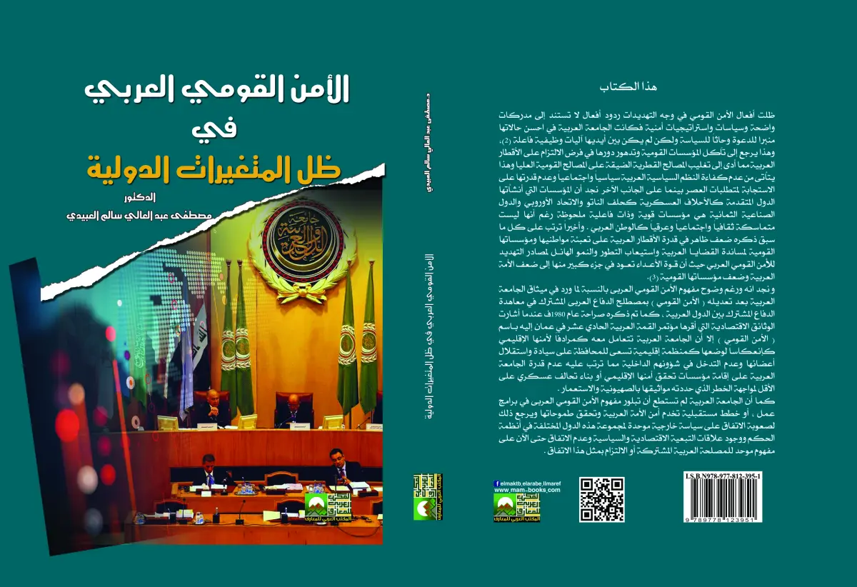 الأمن القومي العربي في ظل المتغيرات الدولية