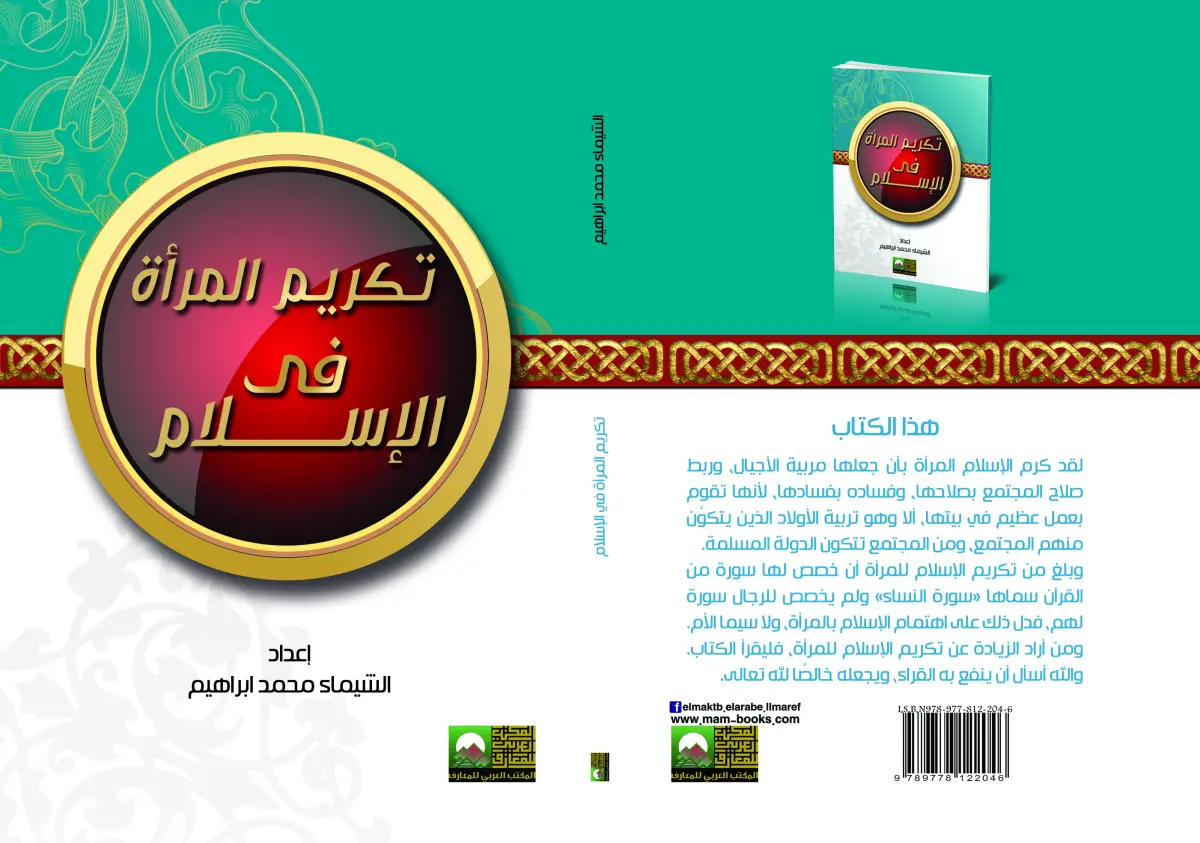 تكريم المرأة في الإسلام