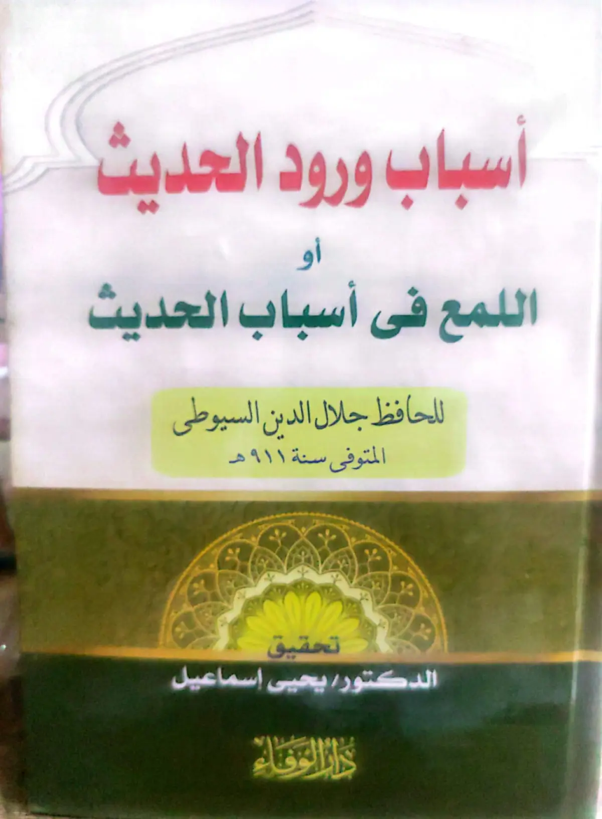 اللمع في اسباب ورود الحديث