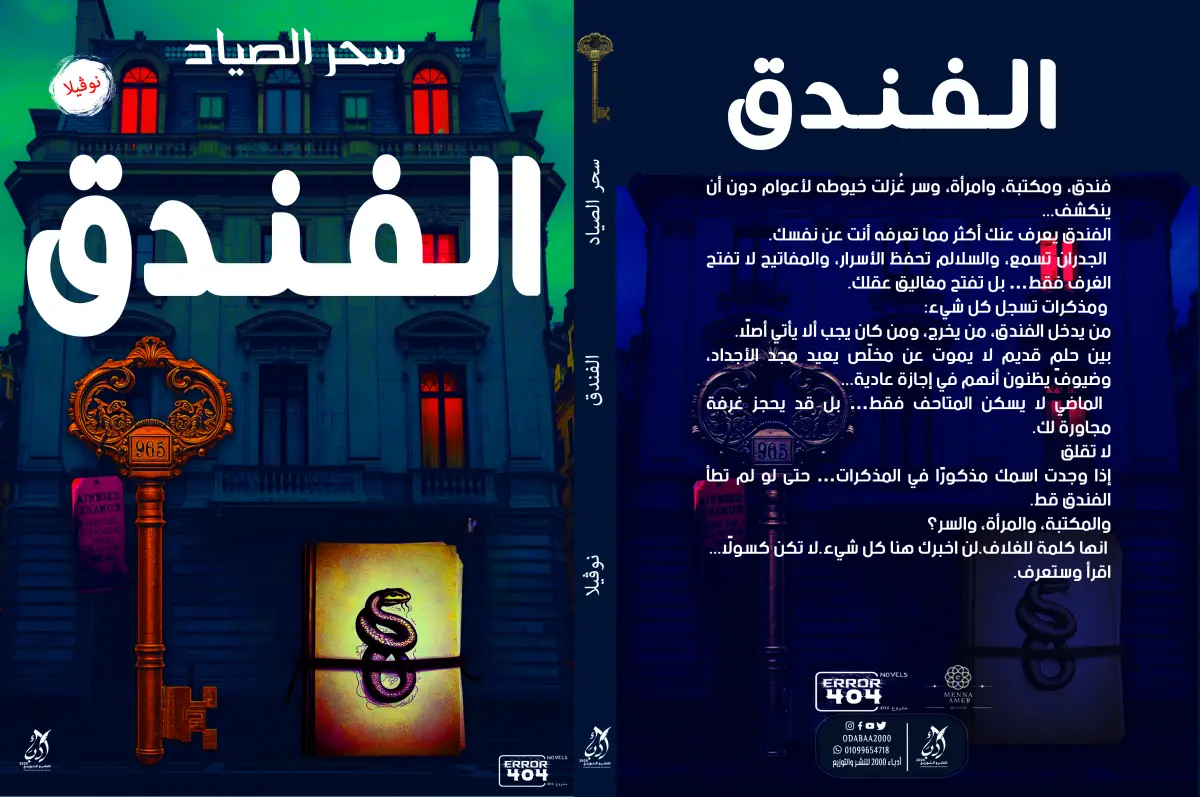 الفندق