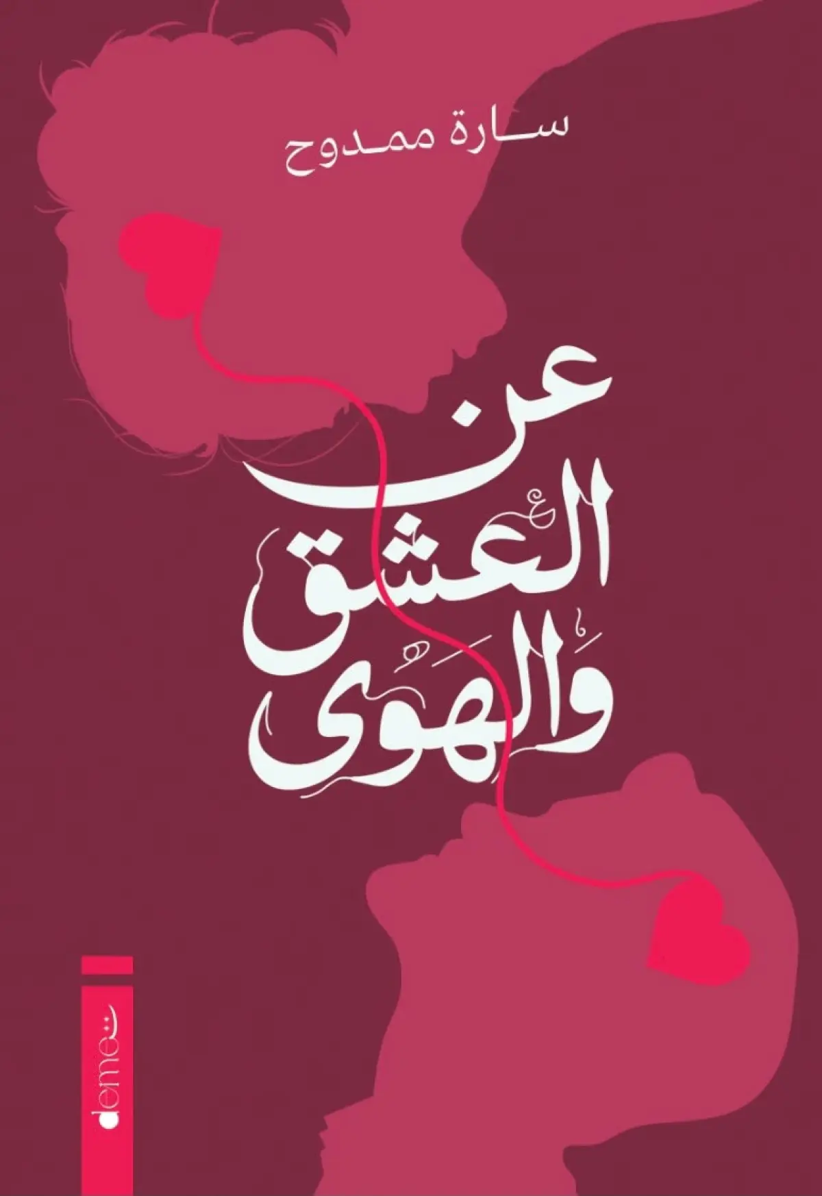 عن العشق والهوي