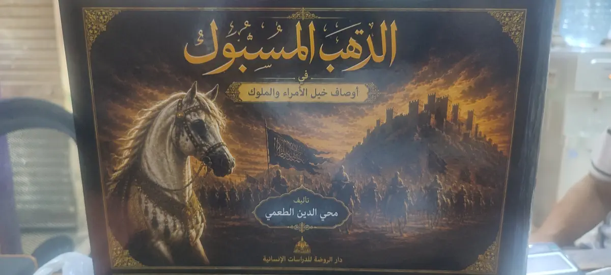 الذهب المسبوك في أوصاف خيل الأمراء والملوك