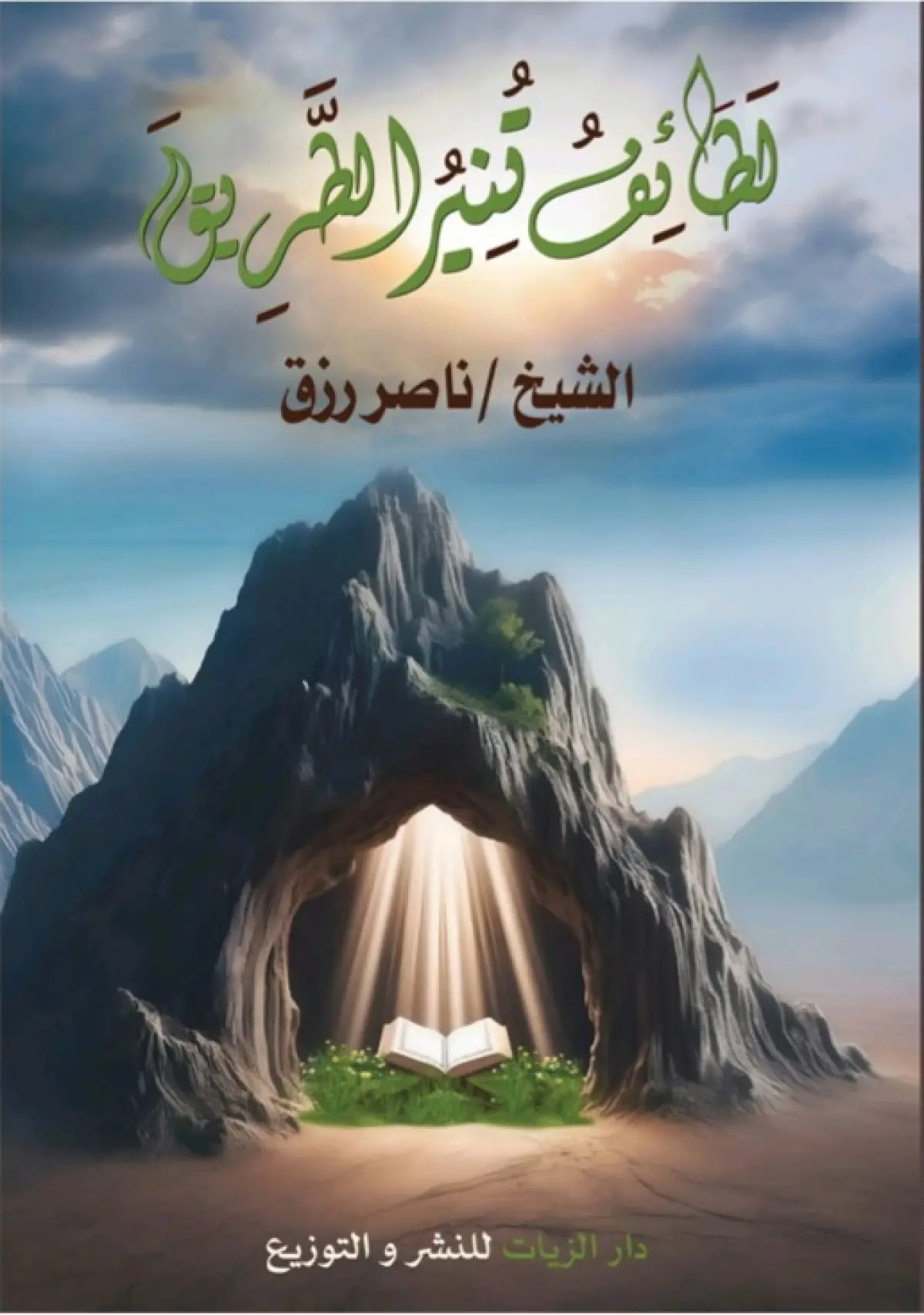 لطائف تُنير الطريق