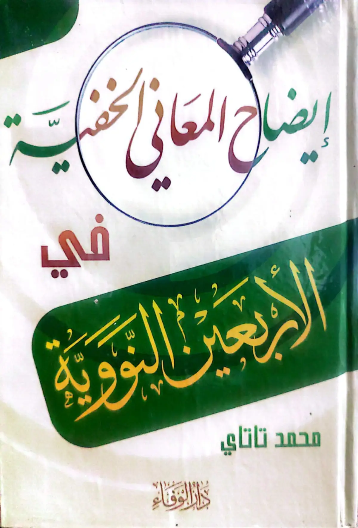 إيضاح المعاني الخفية شرح الاربعين النووية