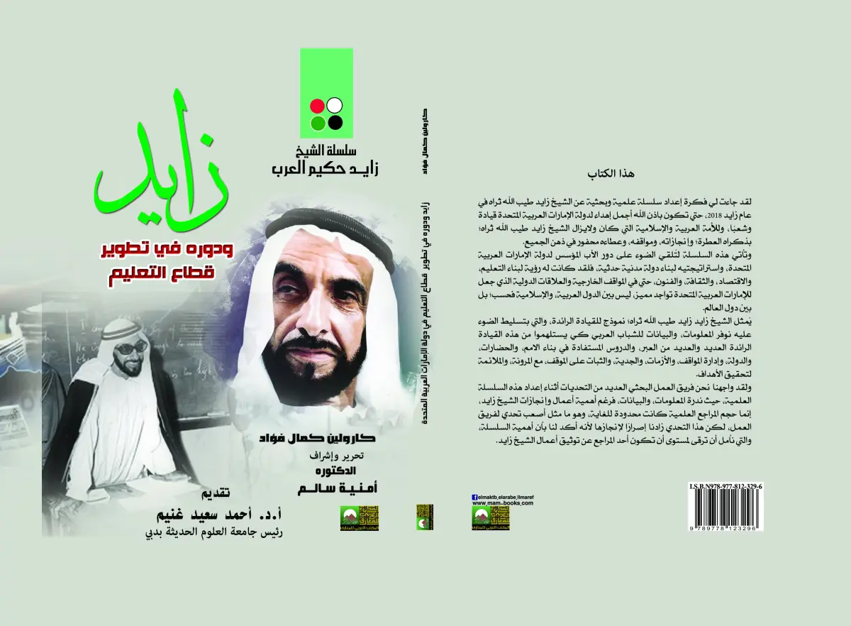 زايد وتطوير قطاع التعليم في دولة الإمارات العربية المتحدة