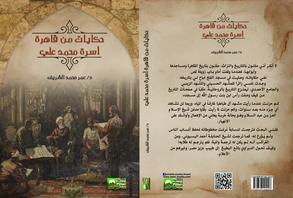 حكايات من قاهرة أسرة محمد علي
