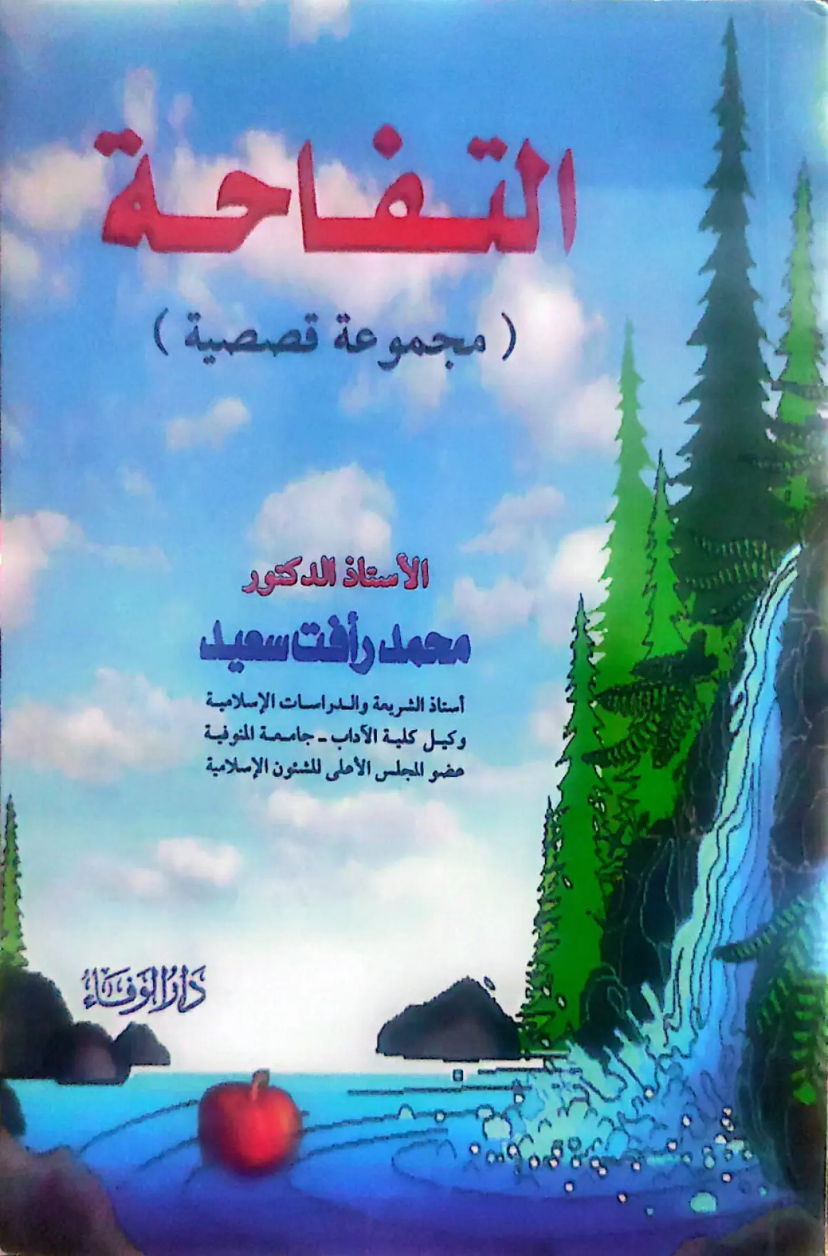التفاحة