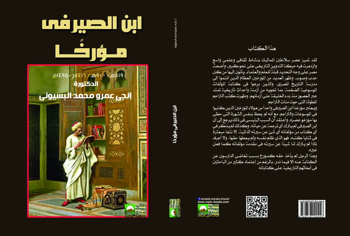 ابن الصيرفى مؤرخًا
