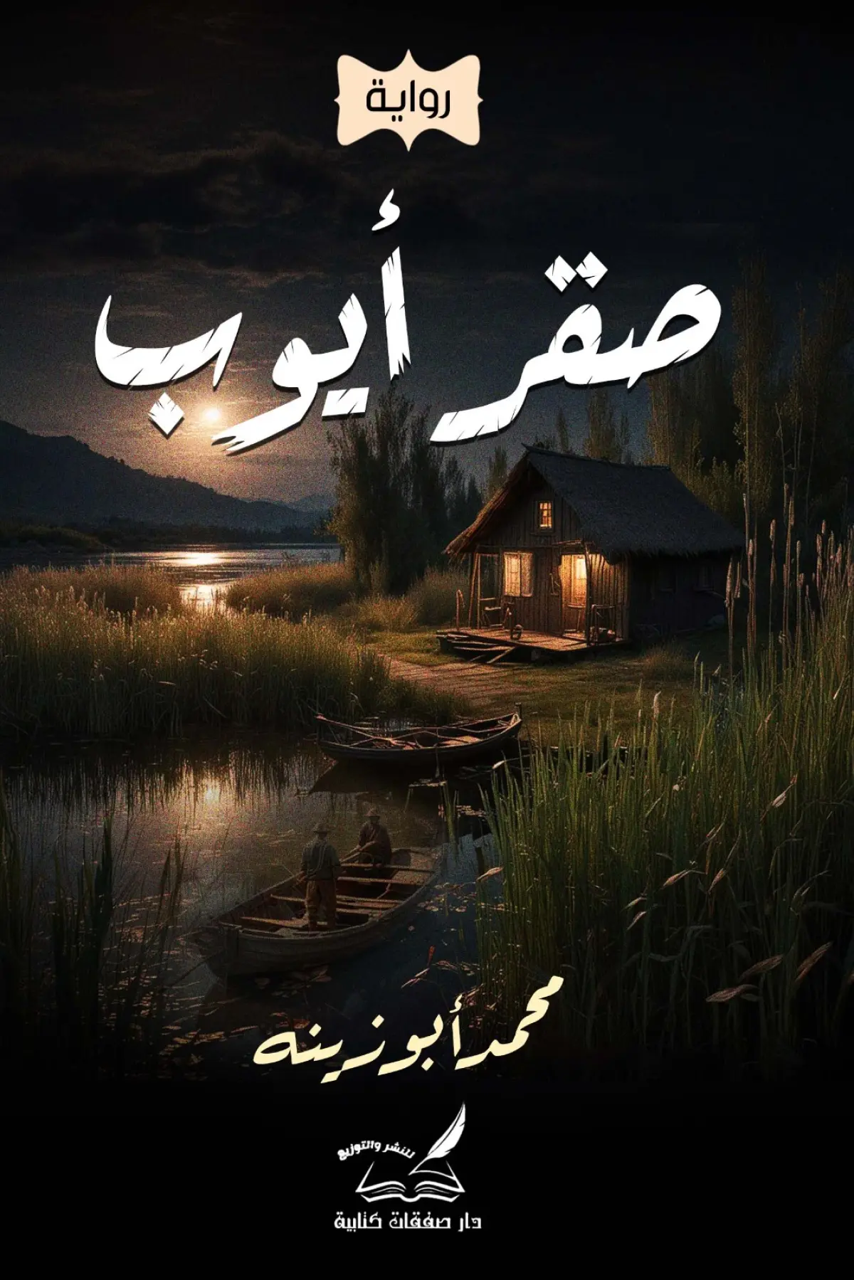 صقر أيوب