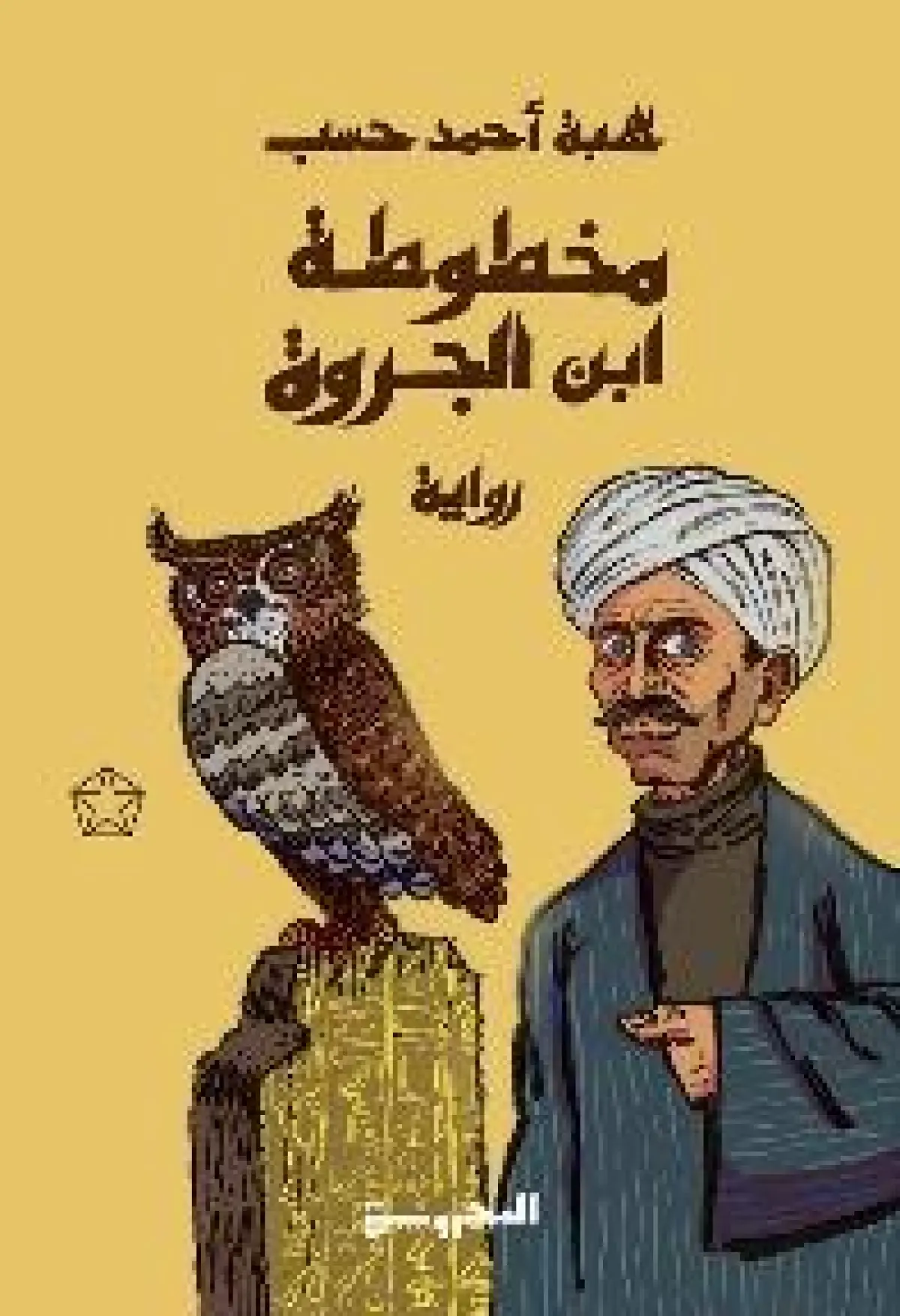 مخطوطة ابن الجرو