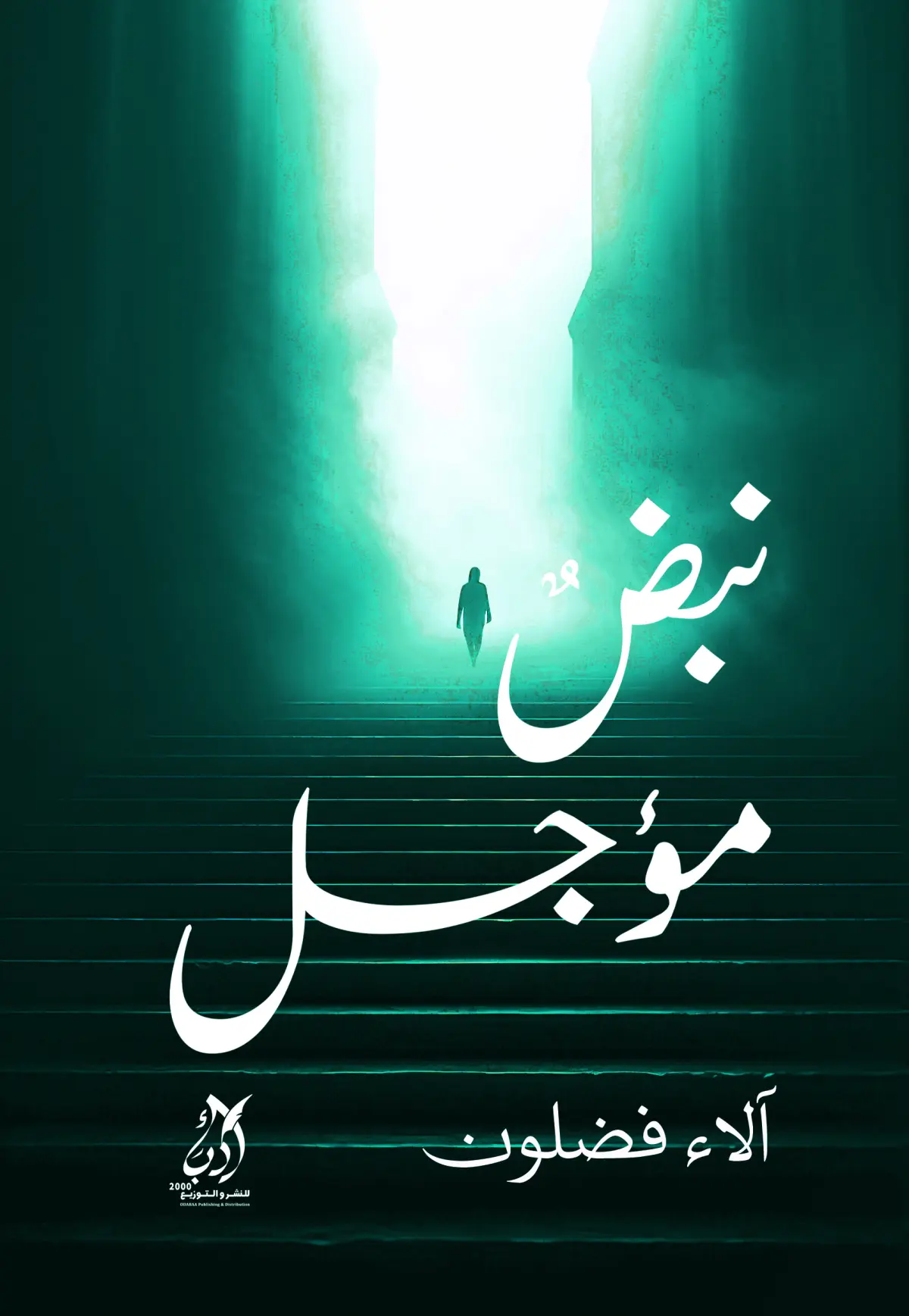 نبض مؤجل