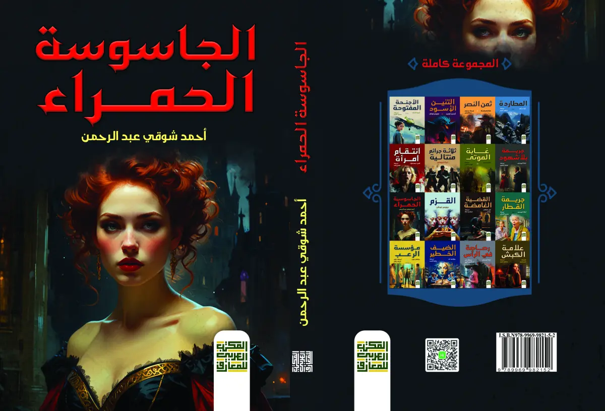الجاسوسة الحمراء