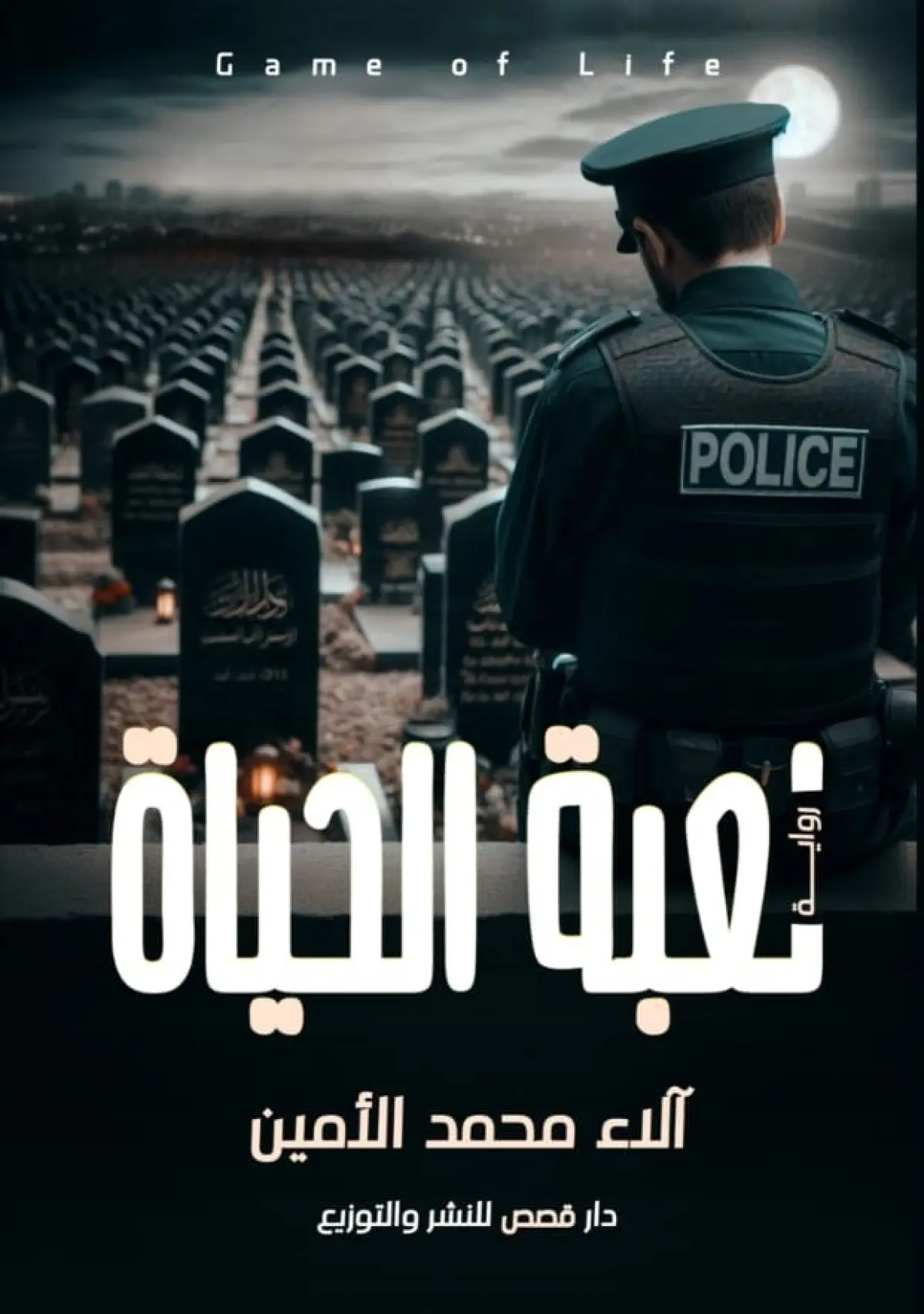 لعبة الحياة