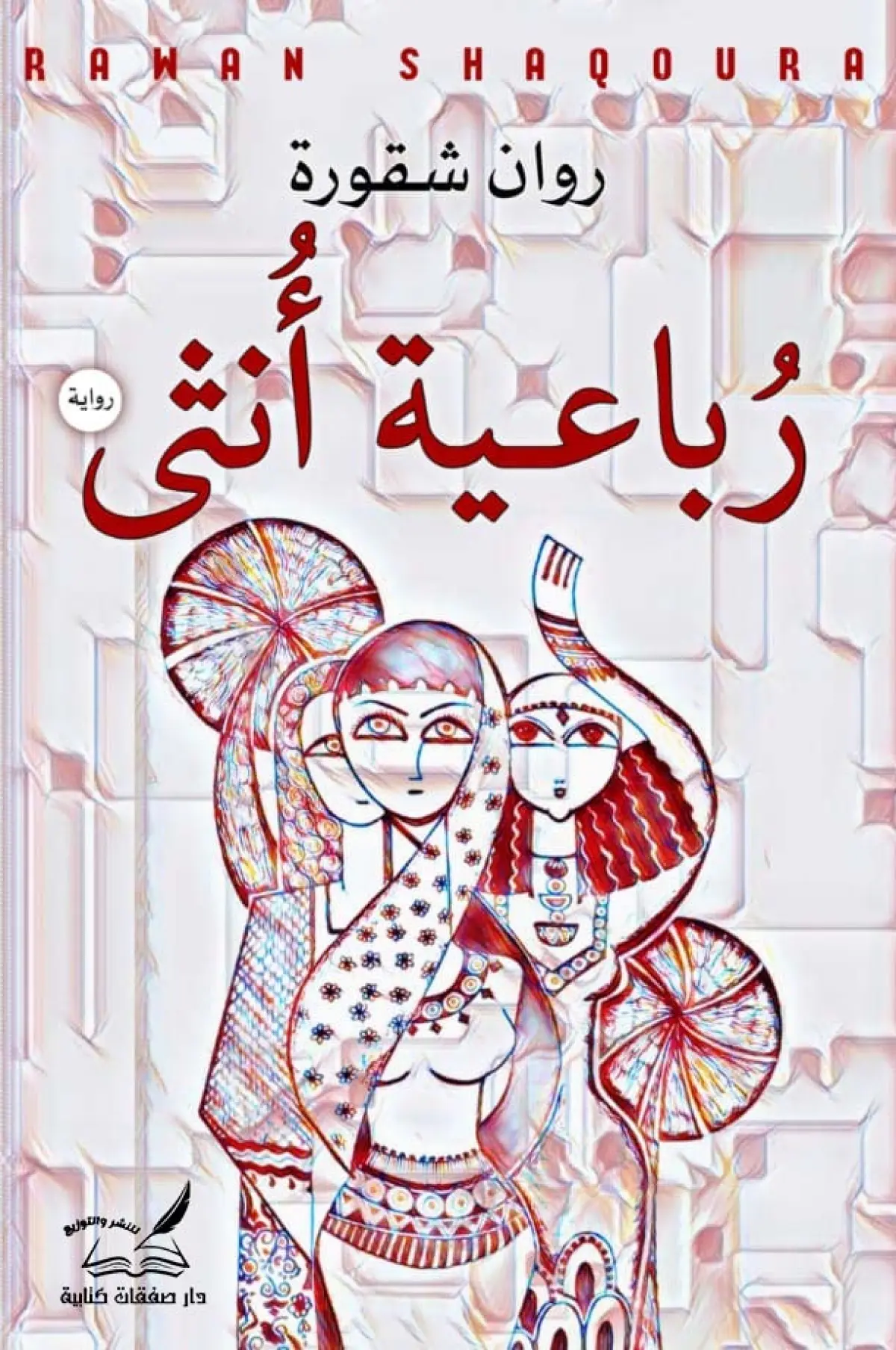 رباعية انثى