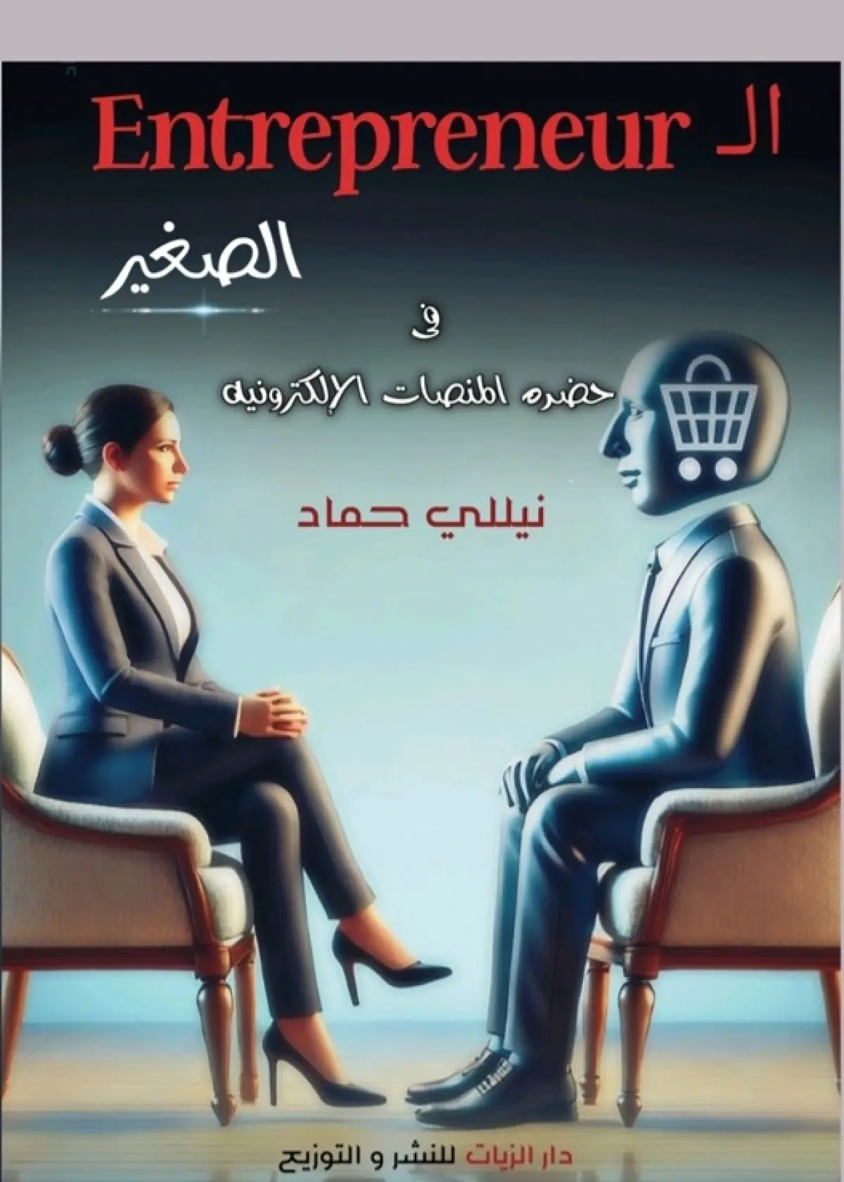 في حضرة المنصات الإلكترونية