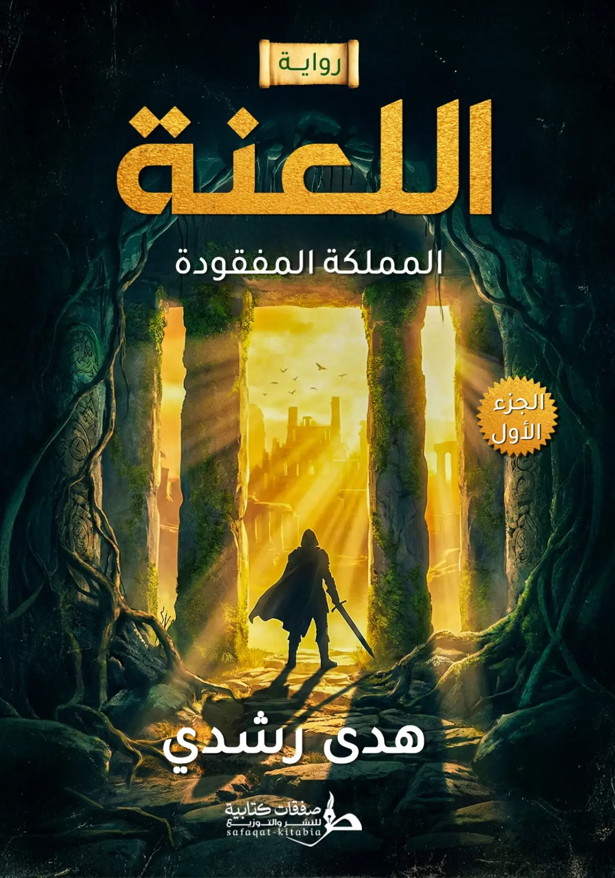 اللعنة :المملكة المفقودة
