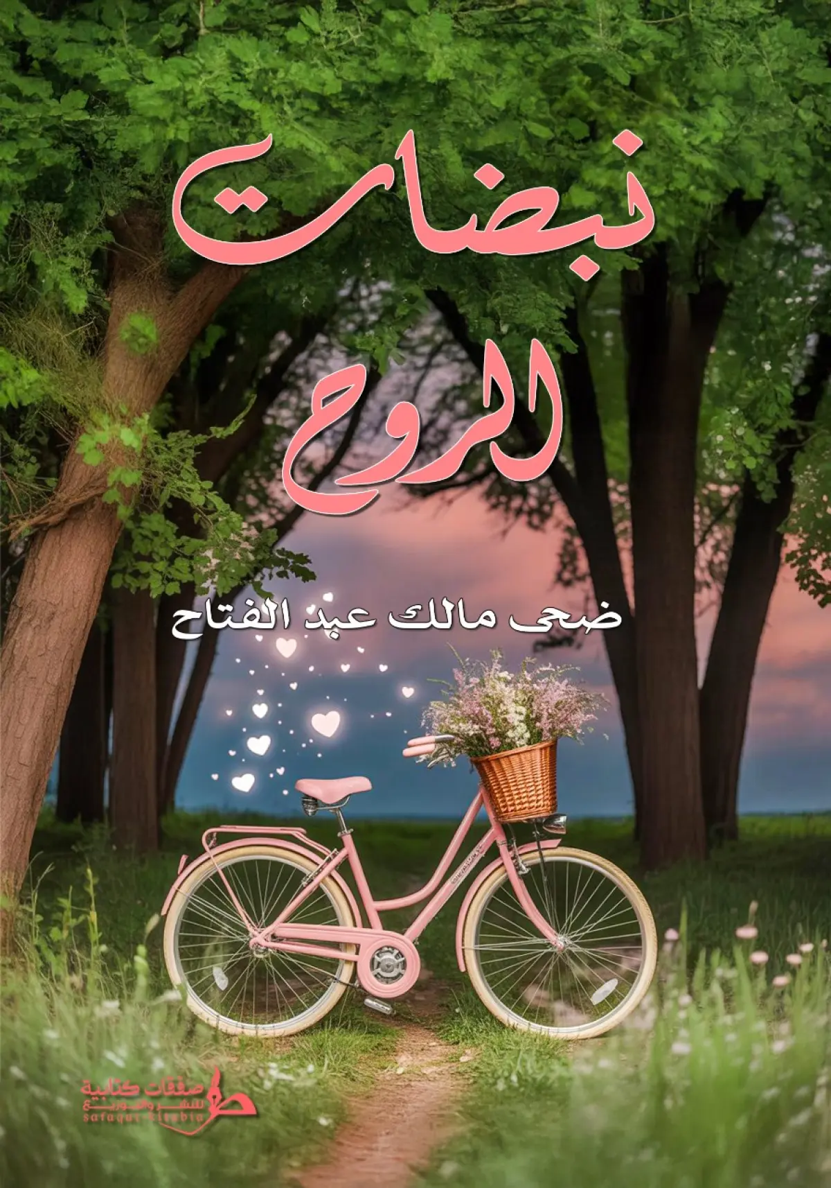 نبضات الروح