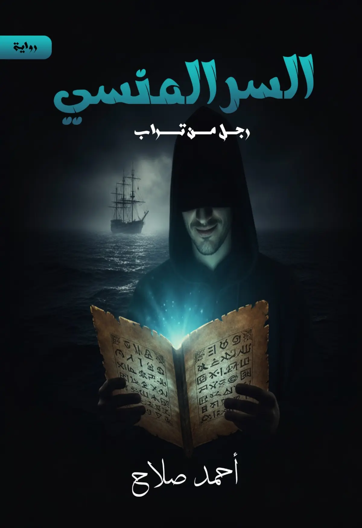 السر المنسي