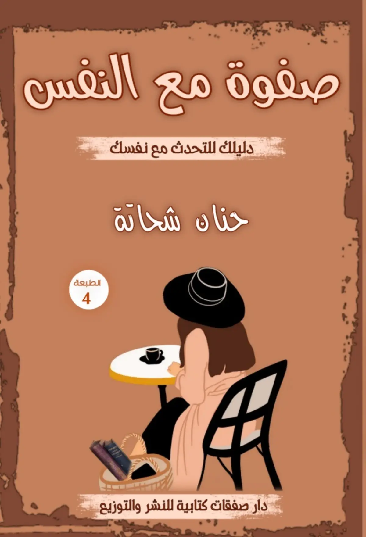 صفوة مع النفس