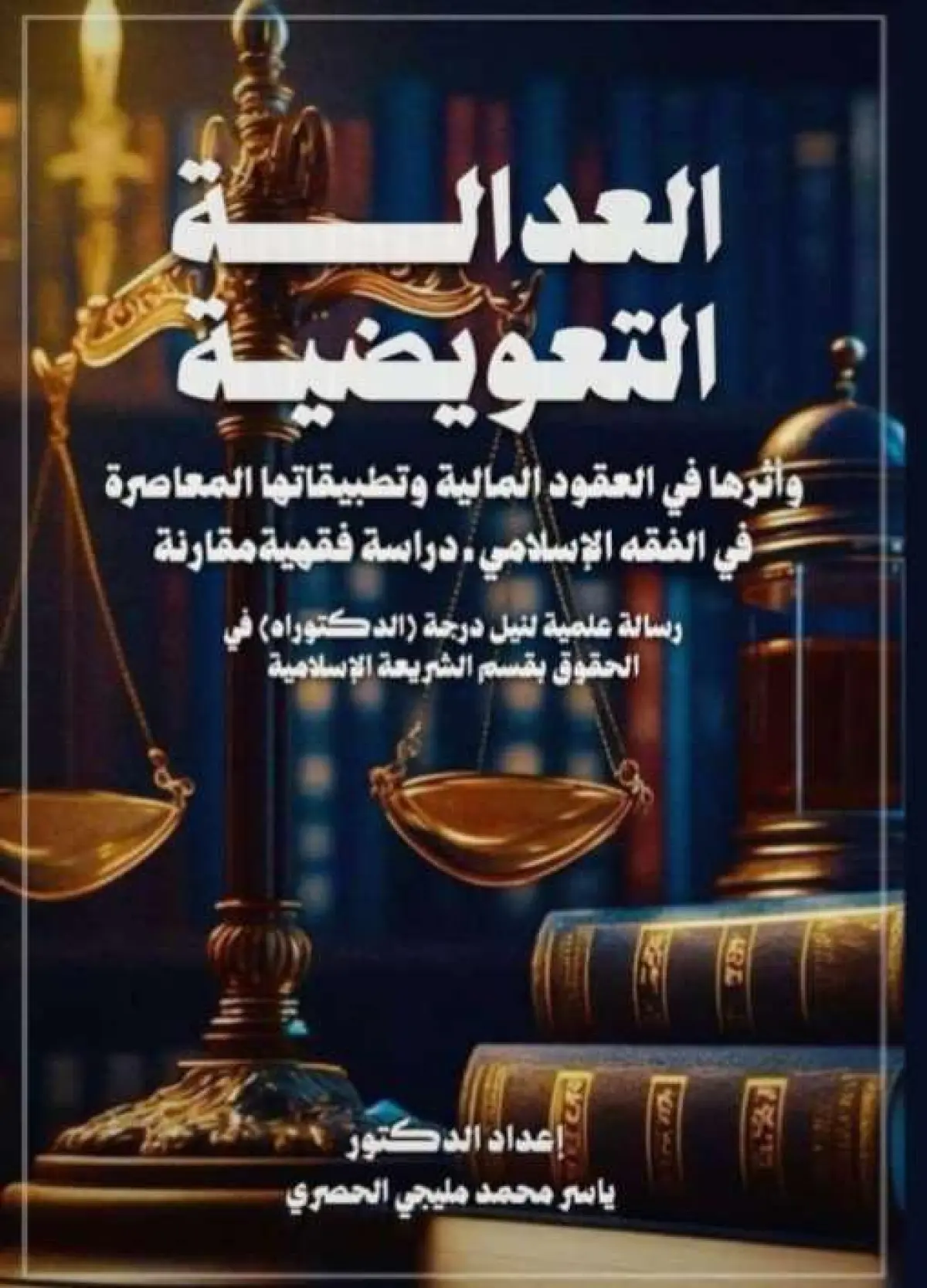 العدالة التعويضية