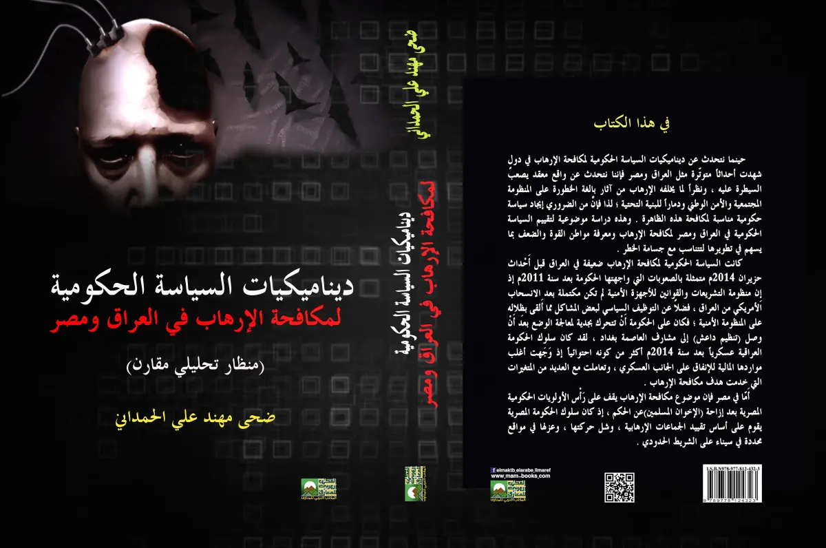 ديناميكيات السياسة الحكومية لمكافحة الإرهاب في العراق ومصر