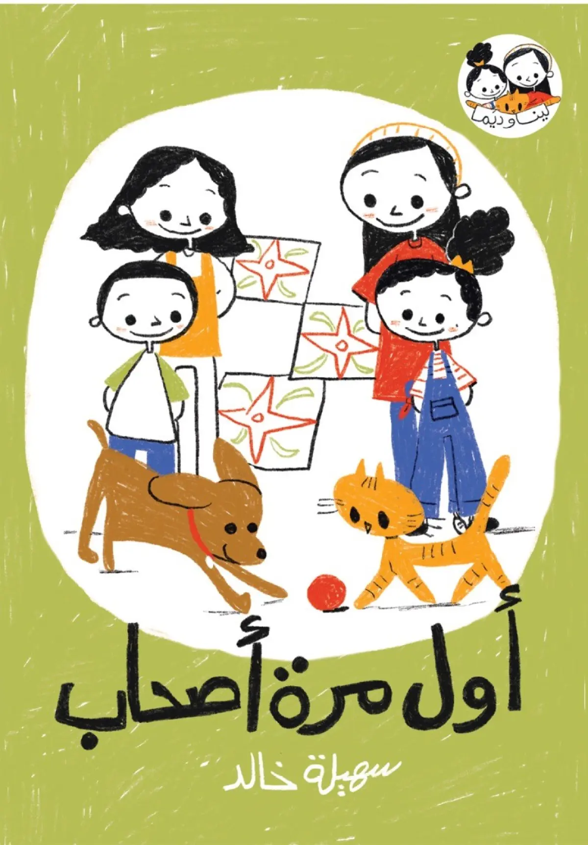 أول مرة أصحاب