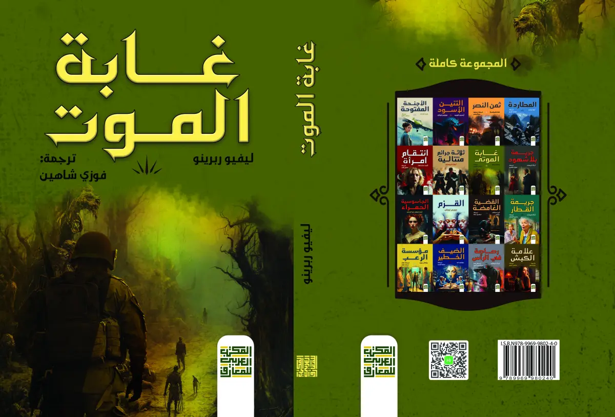 غابة الموت
