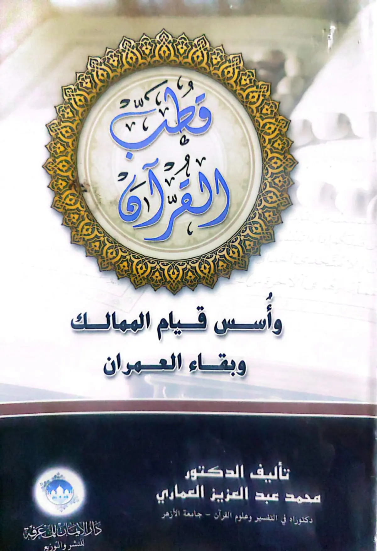 قطب القران واسس قيام الامم وبقاء العمران - 1