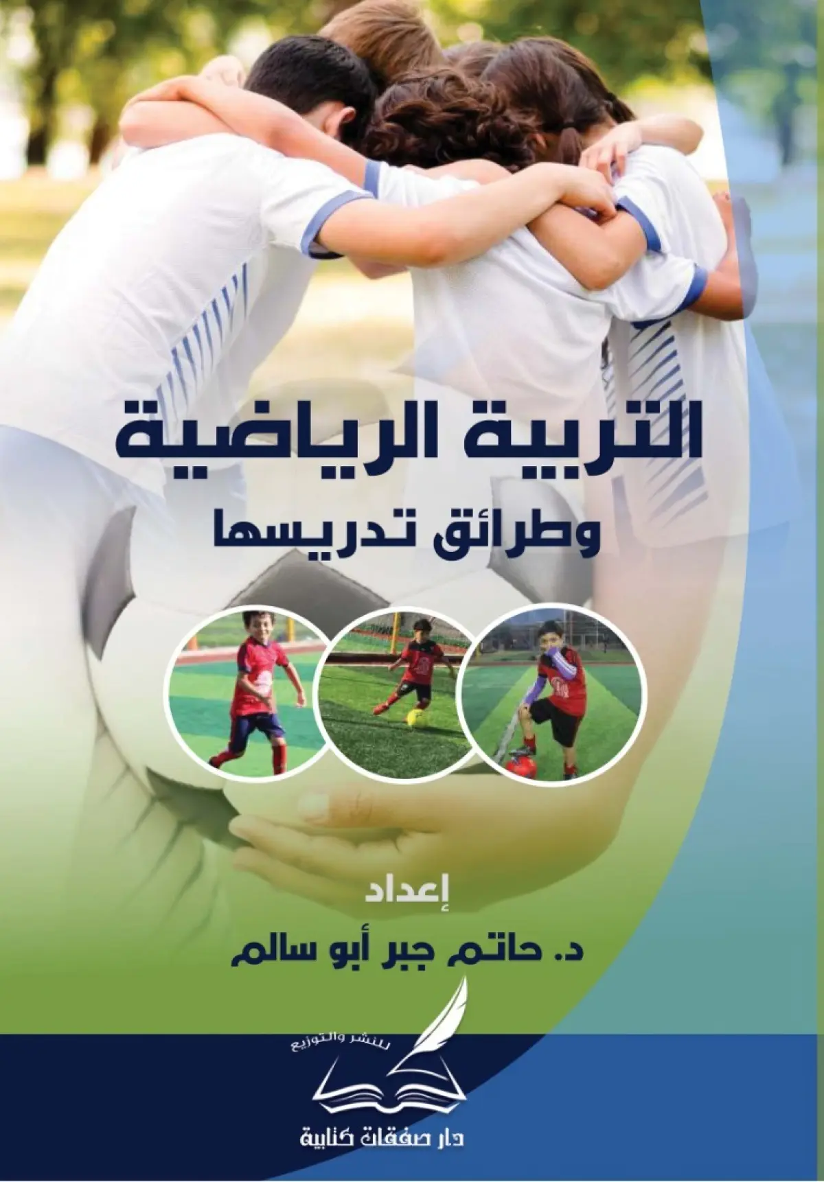 التربية الرياضية  وطرائق تدريسها