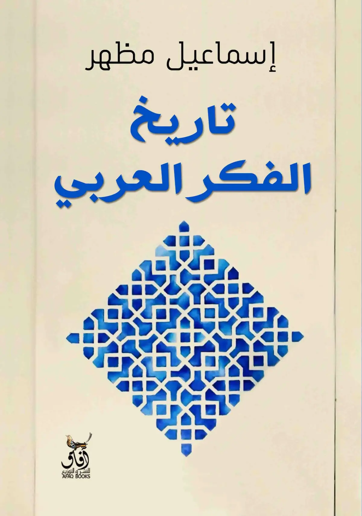 تاريخ الفكر العربى