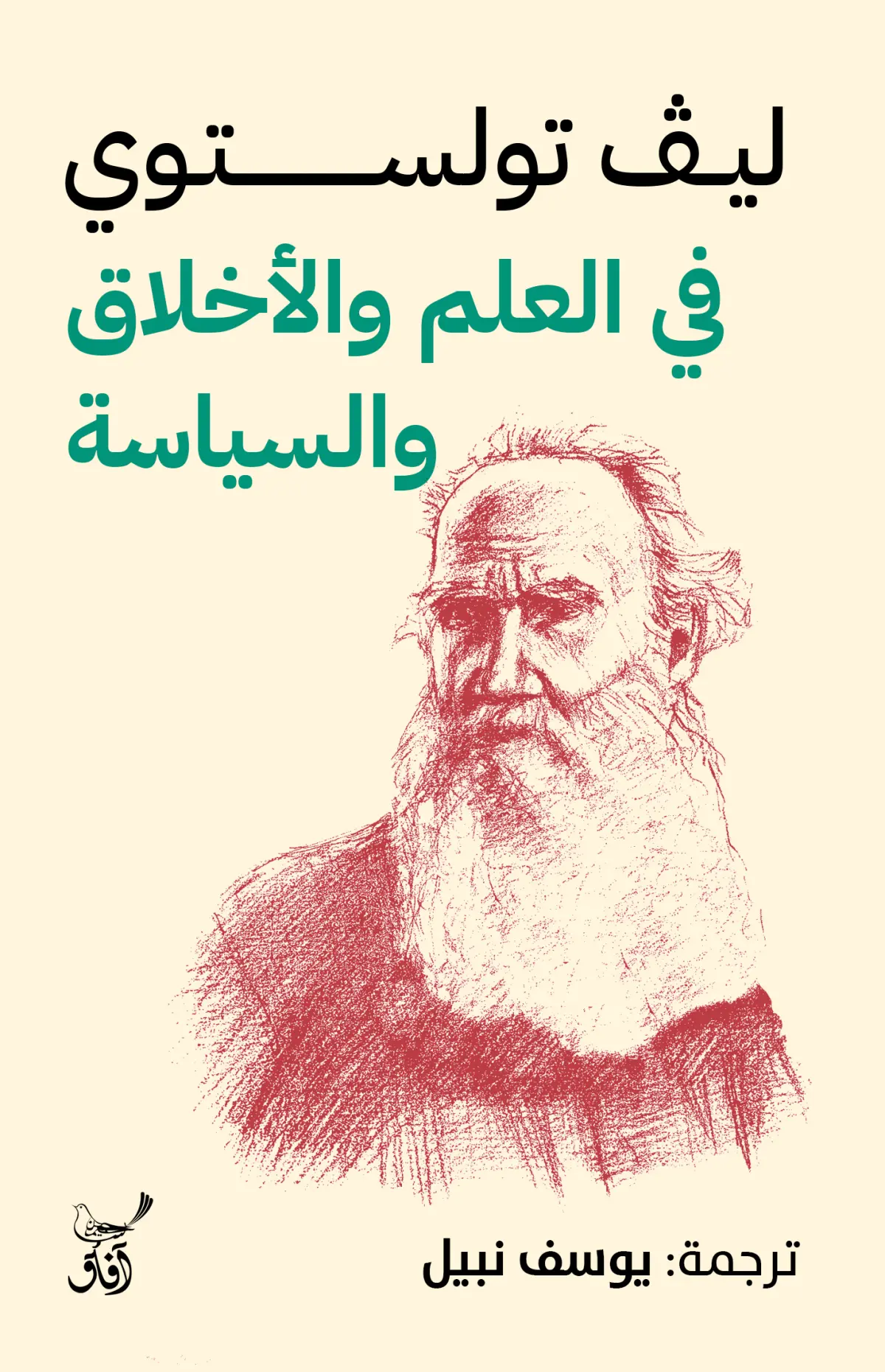 فى العلم والاخلاق والسياسة
