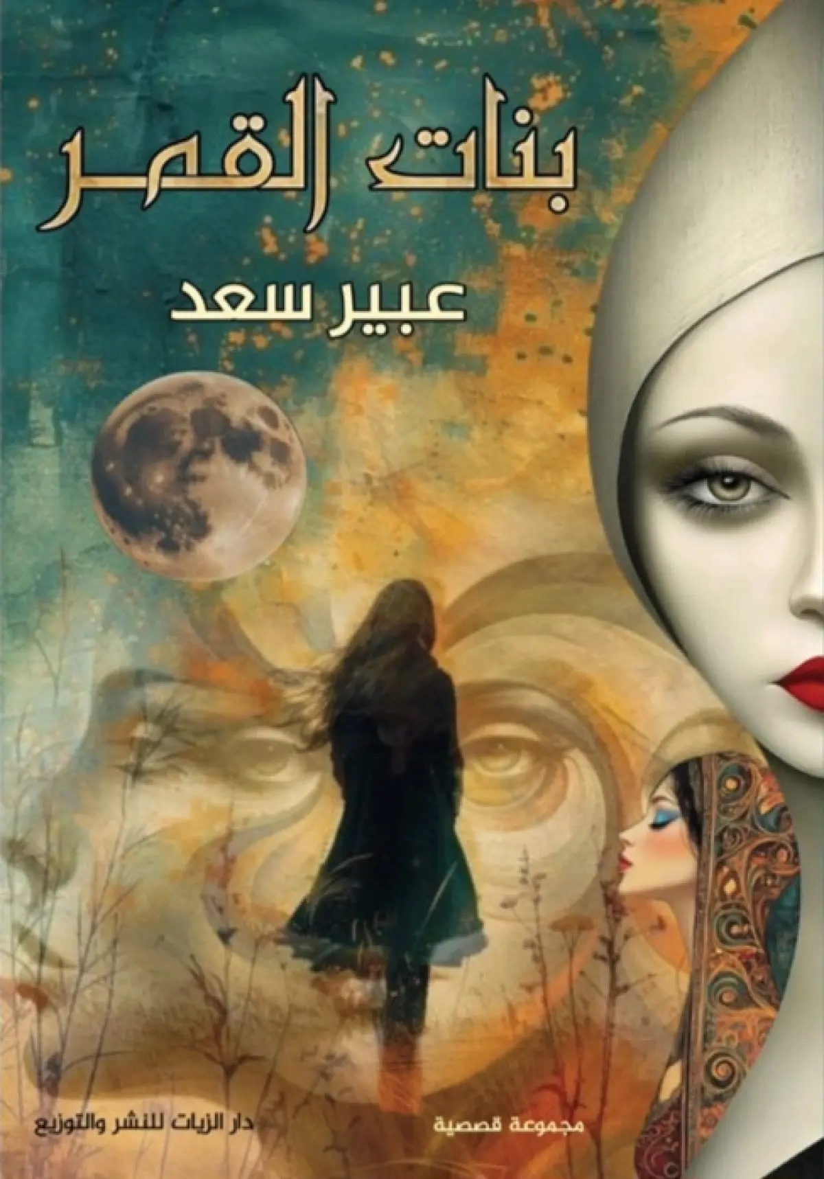 بنات القمر