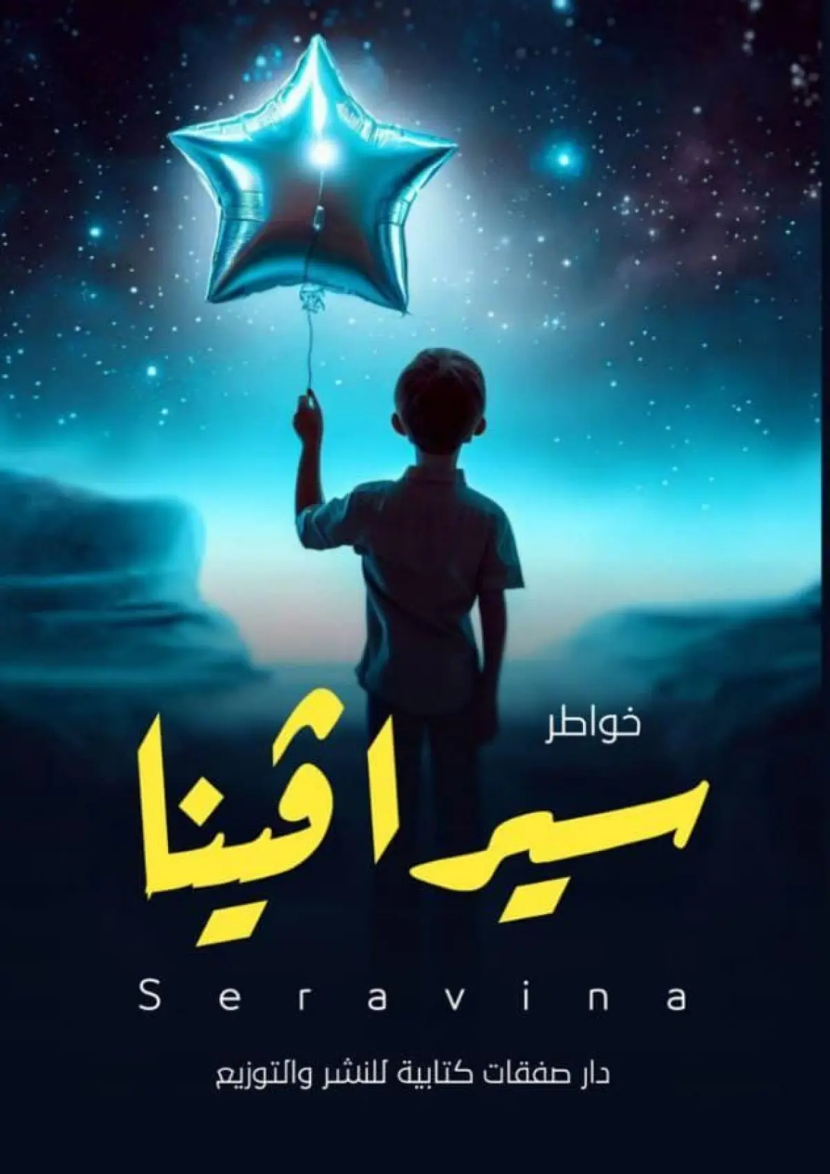 سيرافينا