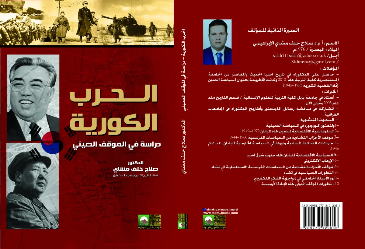الحرب الكورية دراسة في الموقف الصيني