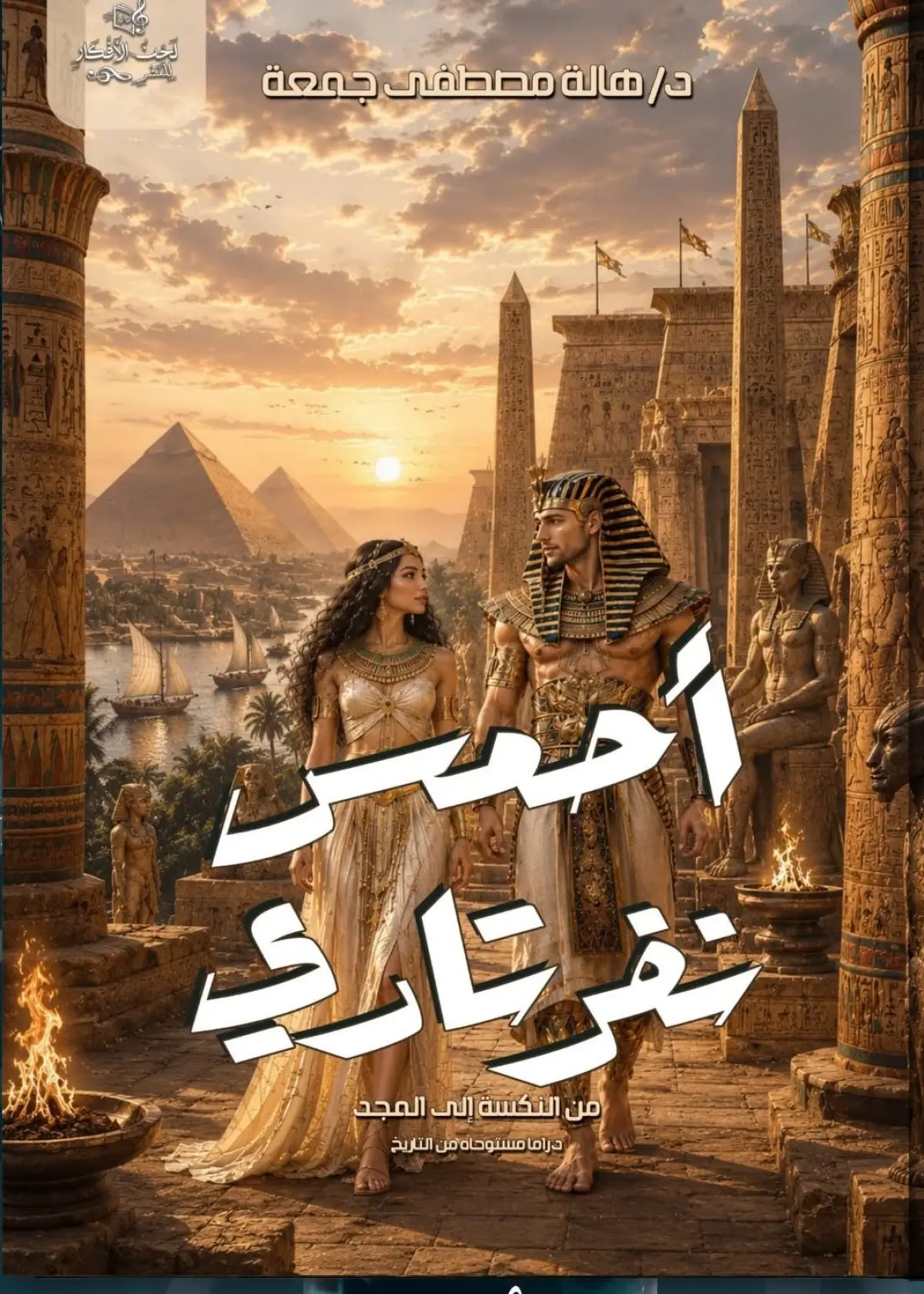 أحمس ونفرتاري