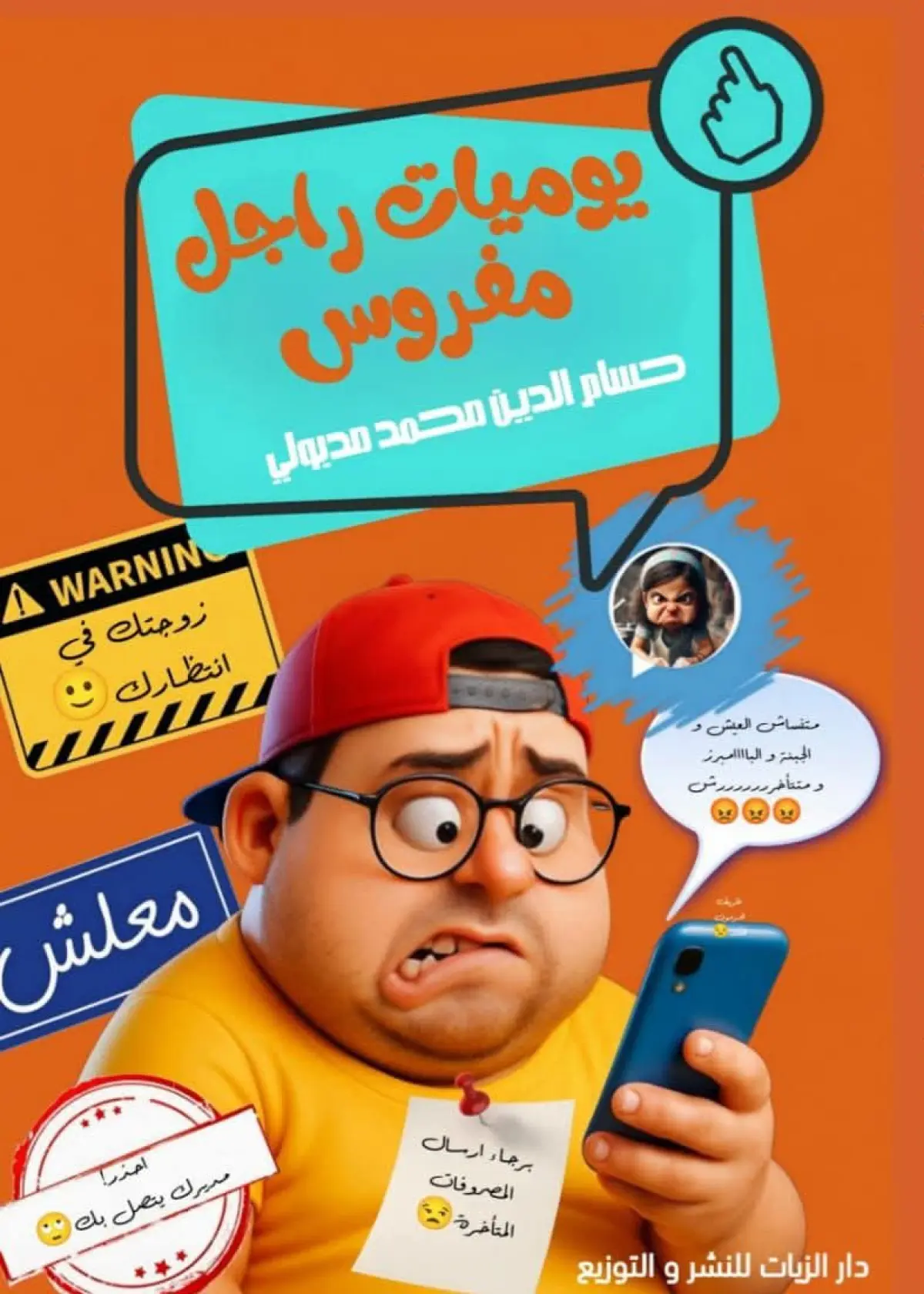 يوميات راجل مفروس