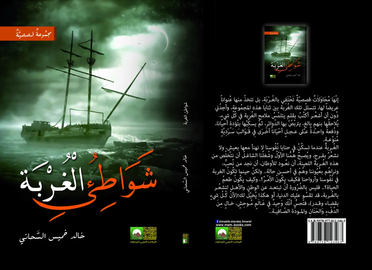 شواطئ الغربة