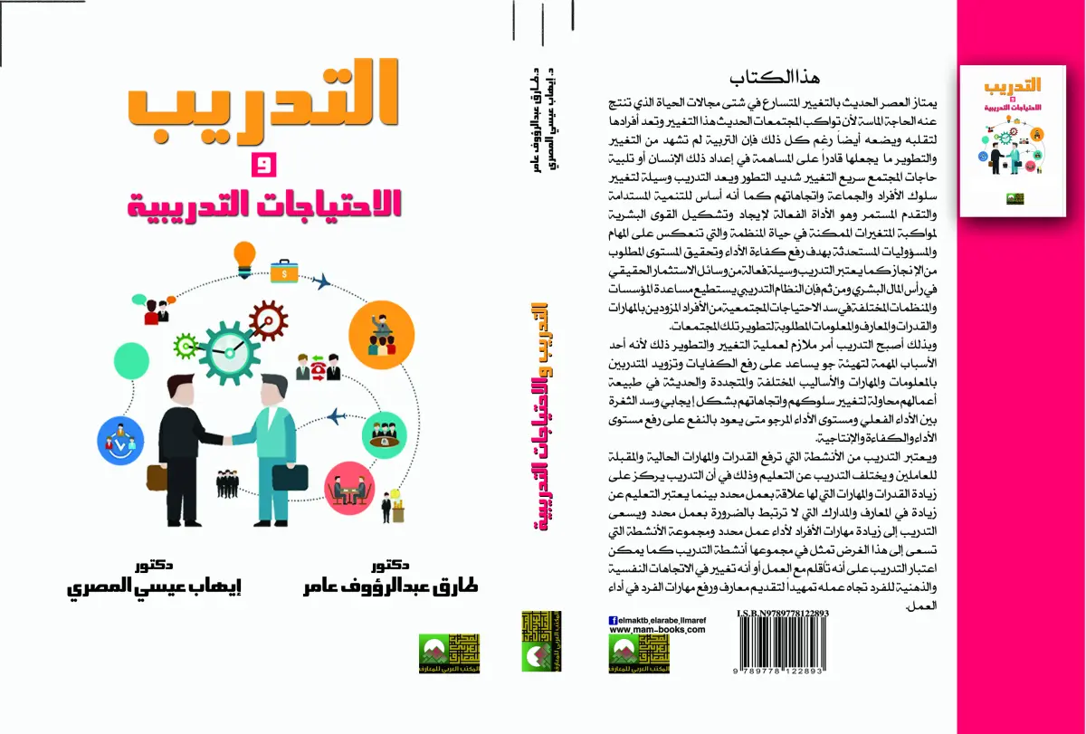 التدريب والاحتياجات التدريبية