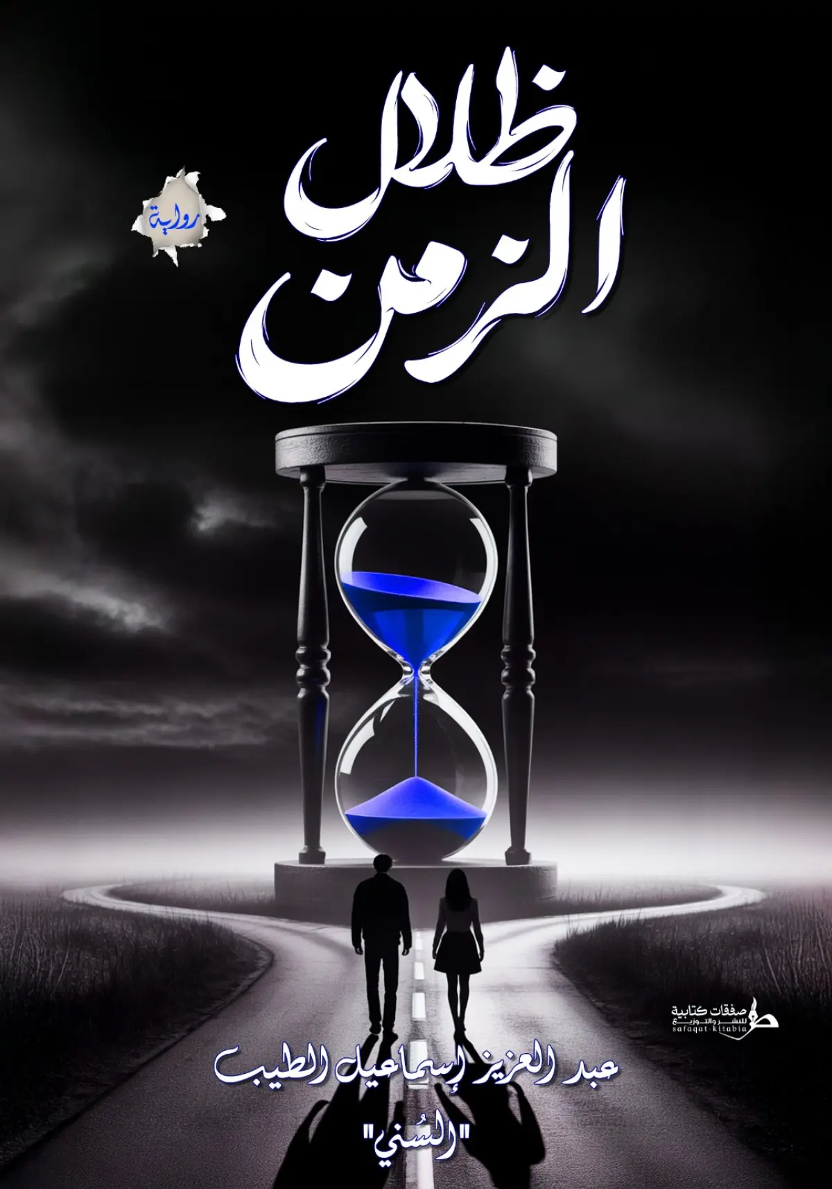 ظلال الزمن