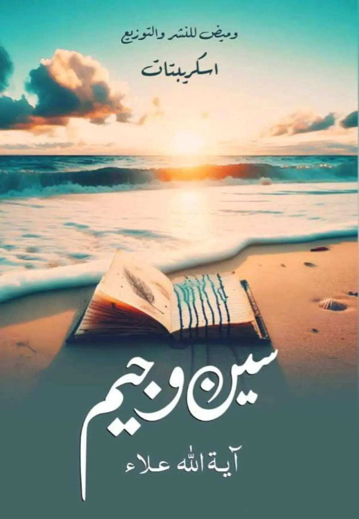 سين وجيم
