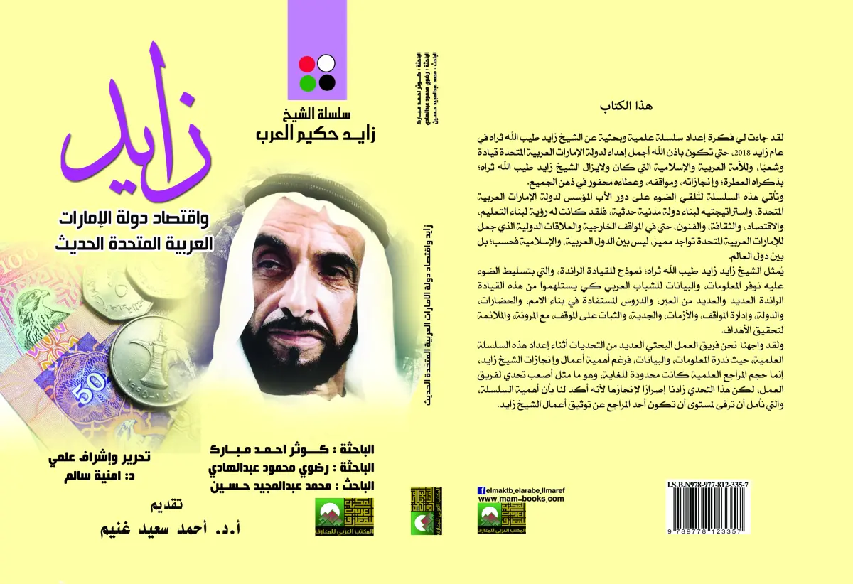 زايد واقتصاد دولة الامارات العربية المتحدة الحديث