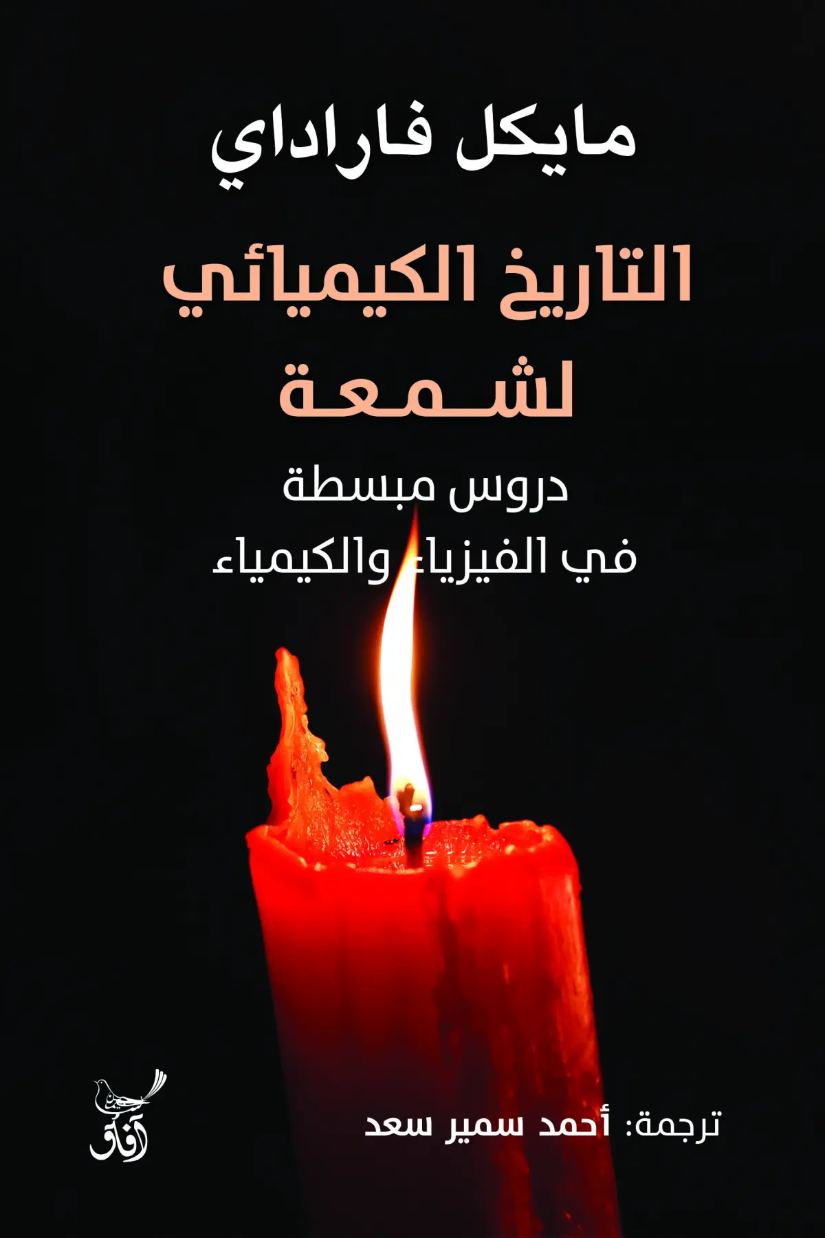 التاريخ الكيميائى لشمعة دروس مبسطة فى الفيزياء والكيمياء