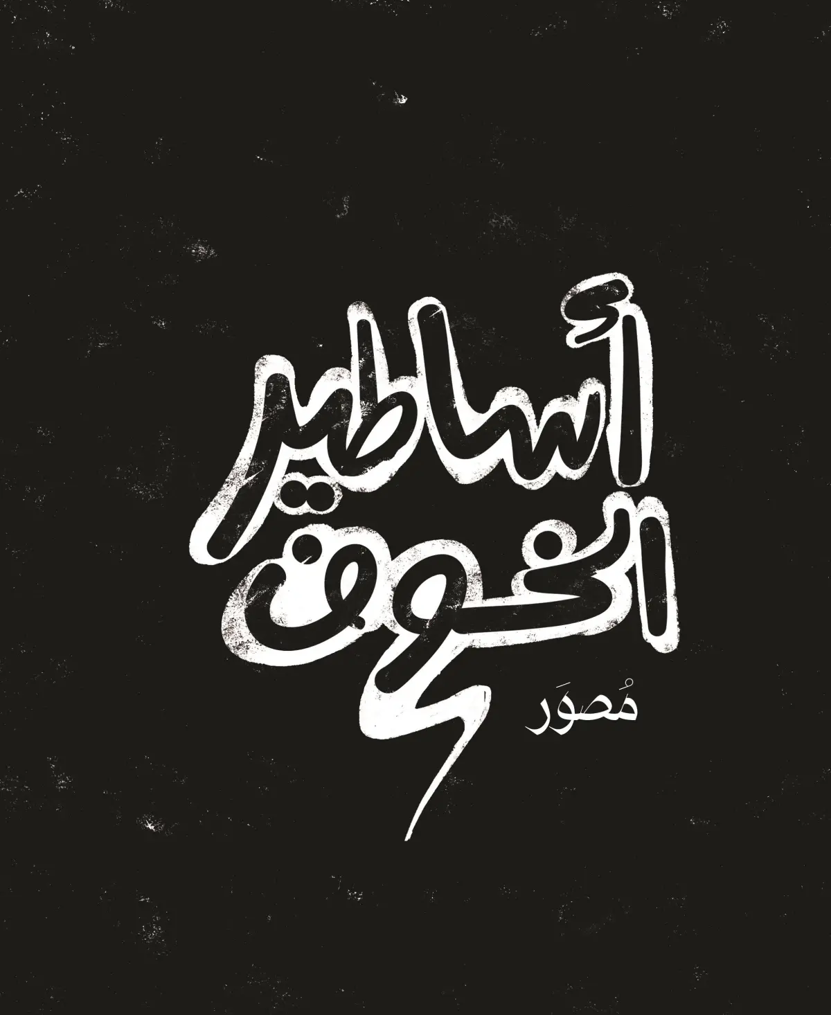 أساطير الخــوف