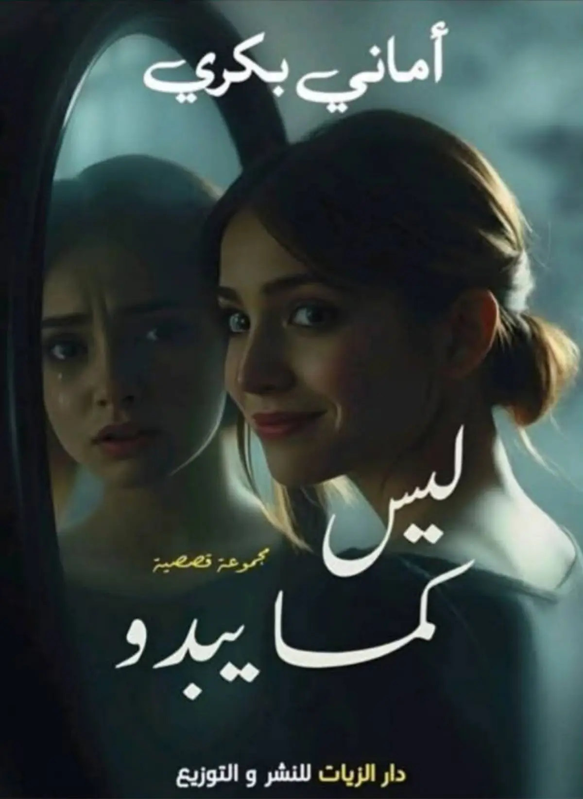 ليس كما يبدو
